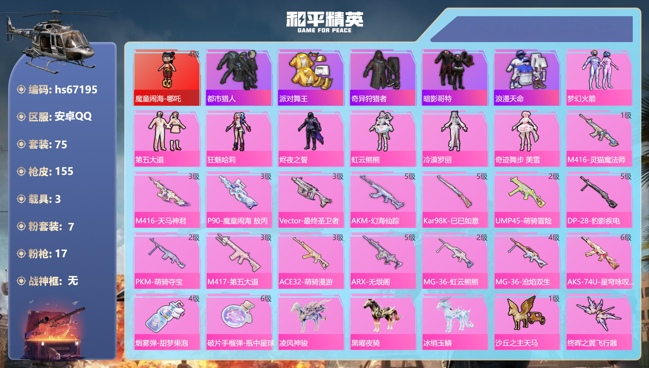 和平精英账号安卓QQhs67195 安卓手Q-6王牌印记-1红装-7粉装-17特效枪-3载具-53679热力值-75套装
