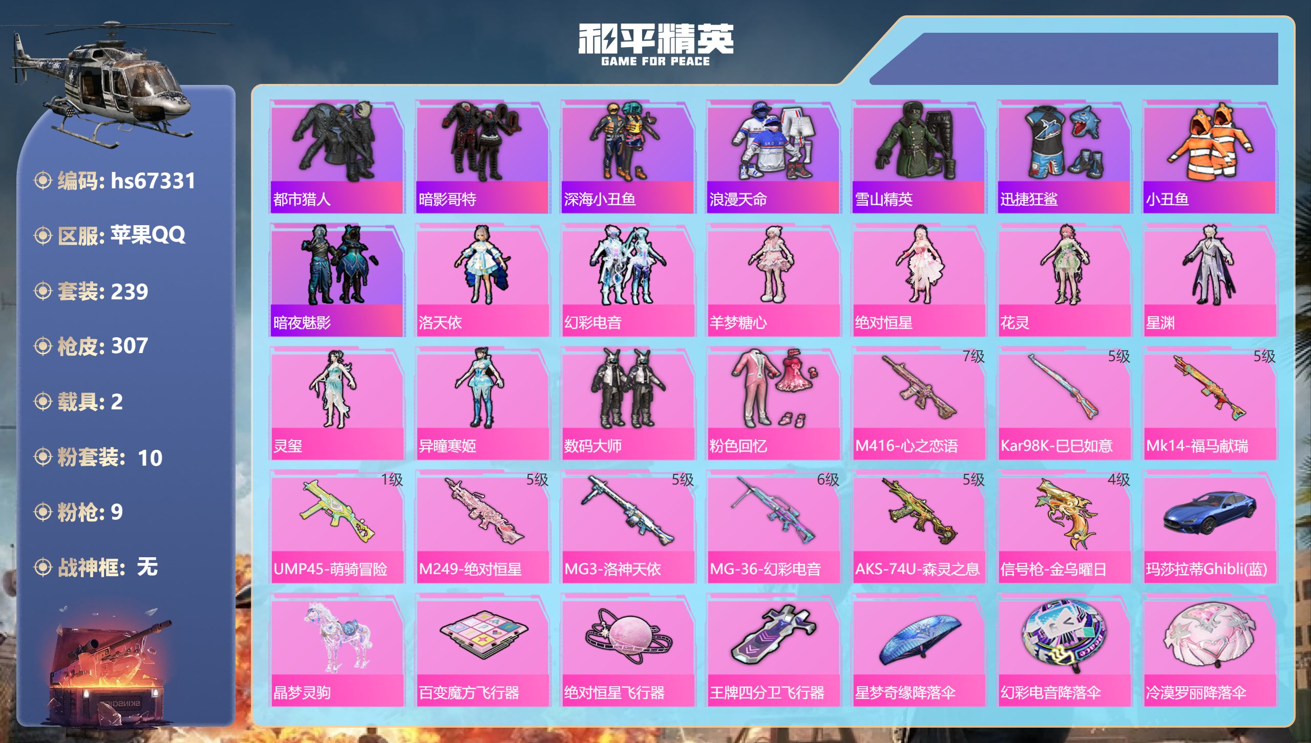 和平精英账号苹果QQhs67331 苹果手Q-20王牌印记-10粉装-9特效枪-2载具-96942热力值-239套装-3