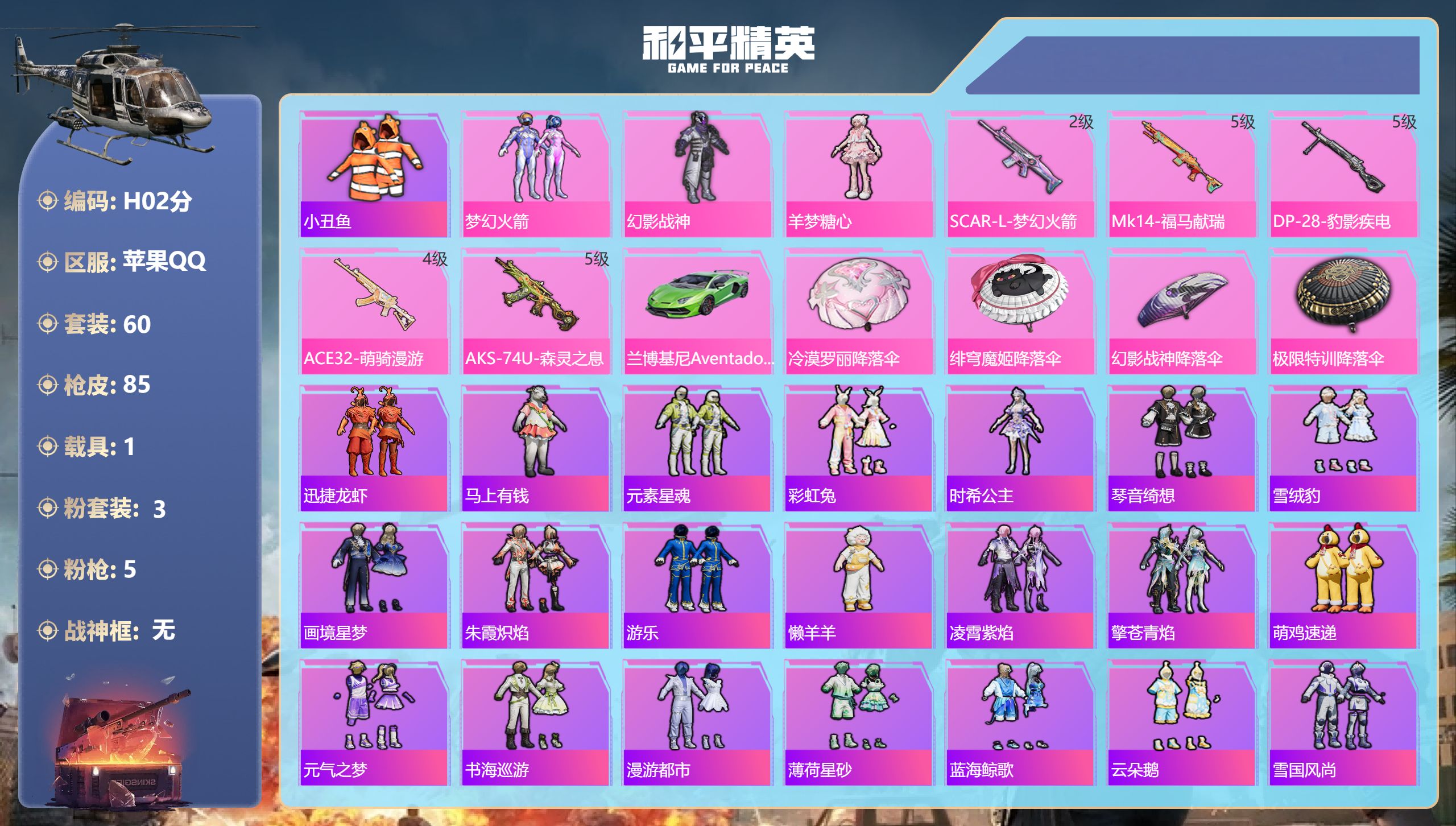 和平精英账号苹果QQ不可转区 梦幻火箭 暗夜之虎 -1载具3粉装5特效枪6热门60套装85枪皮 25947热力值 2印记