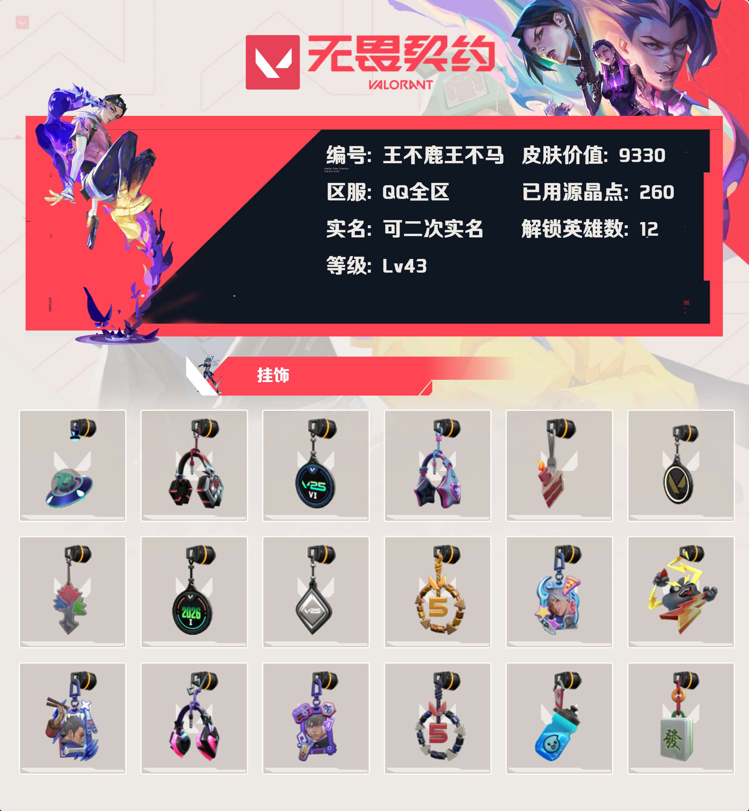 WWQLX425559无畏契约账号详情图3