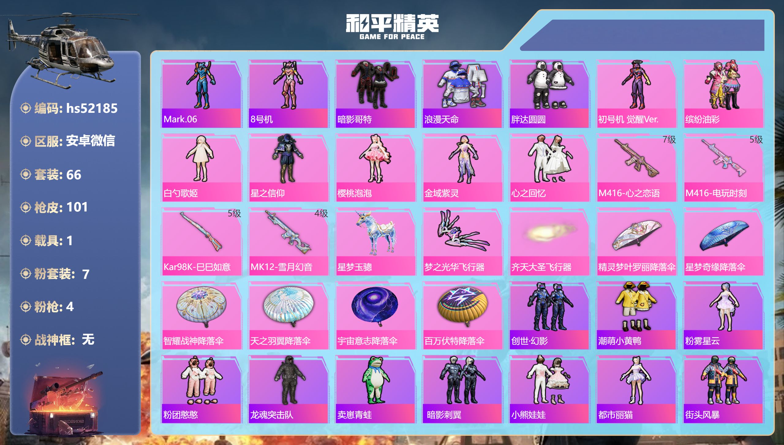 和平精英账号安卓微信hs52185 安卓微信-6王牌印记-7粉装-4特效枪-1载具-33821热力值-66套装-101枪