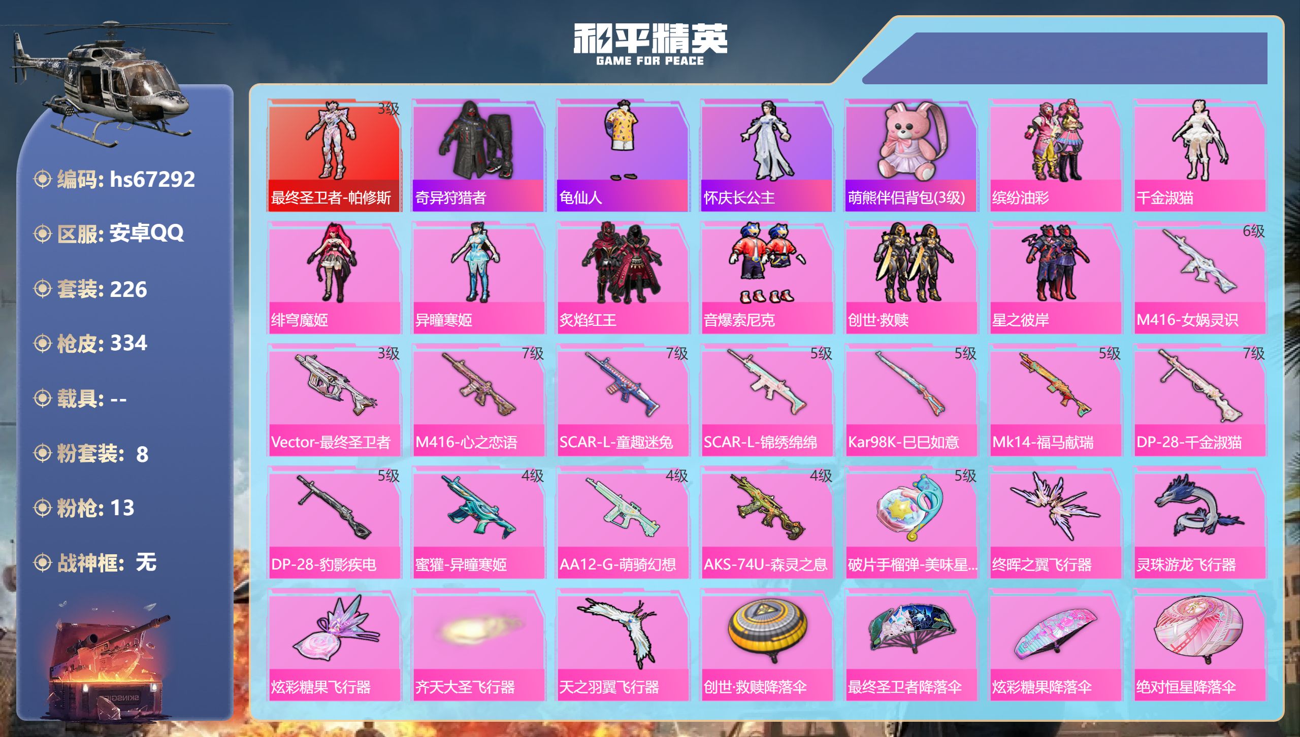 和平精英账号安卓QQhs67292 安卓手Q-18王牌印记-1红装-8粉装-13特效枪-热力值-226套装-334枪皮-