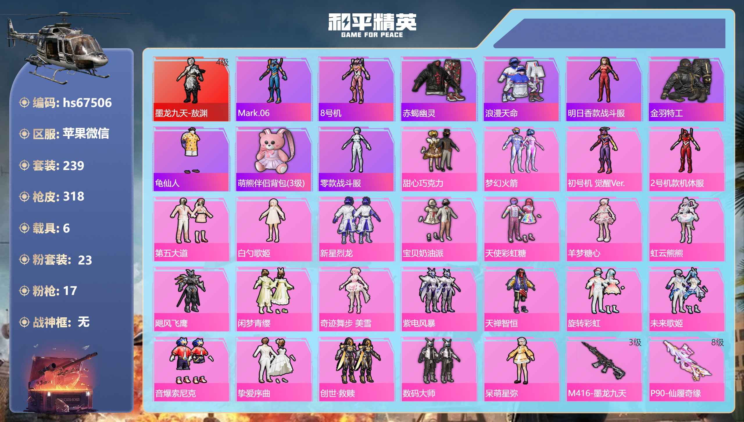 和平精英账号苹果微信hs67506 苹果微信-15王牌印记-1红装-23粉装-17特效枪-6载具-热力值-239套装-3