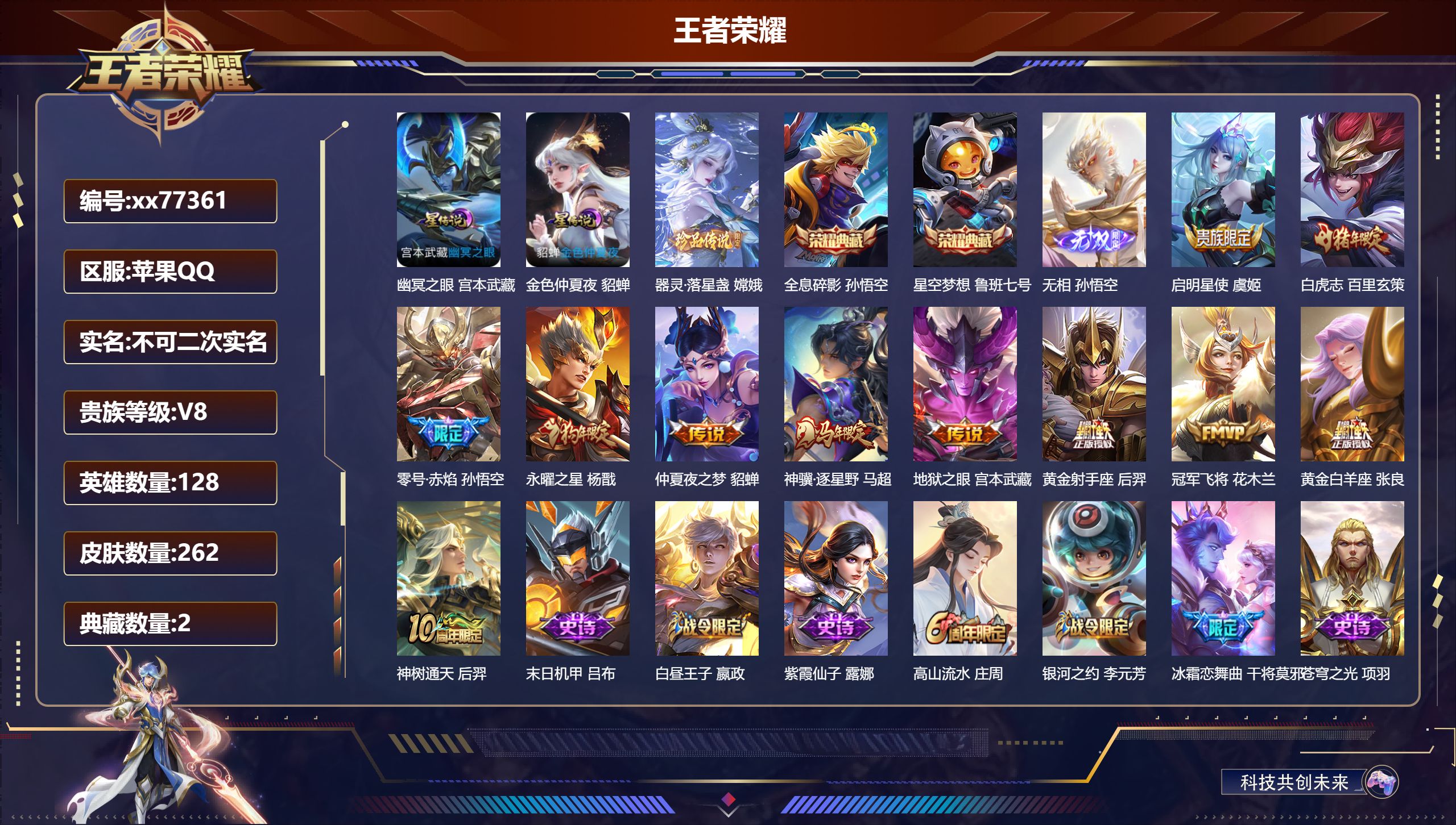 王者荣耀账号苹果QQ@77361 不包人脸 V8 贵族积分73028 苹果QQ/262皮肤/128英雄/2典藏/0珍品无