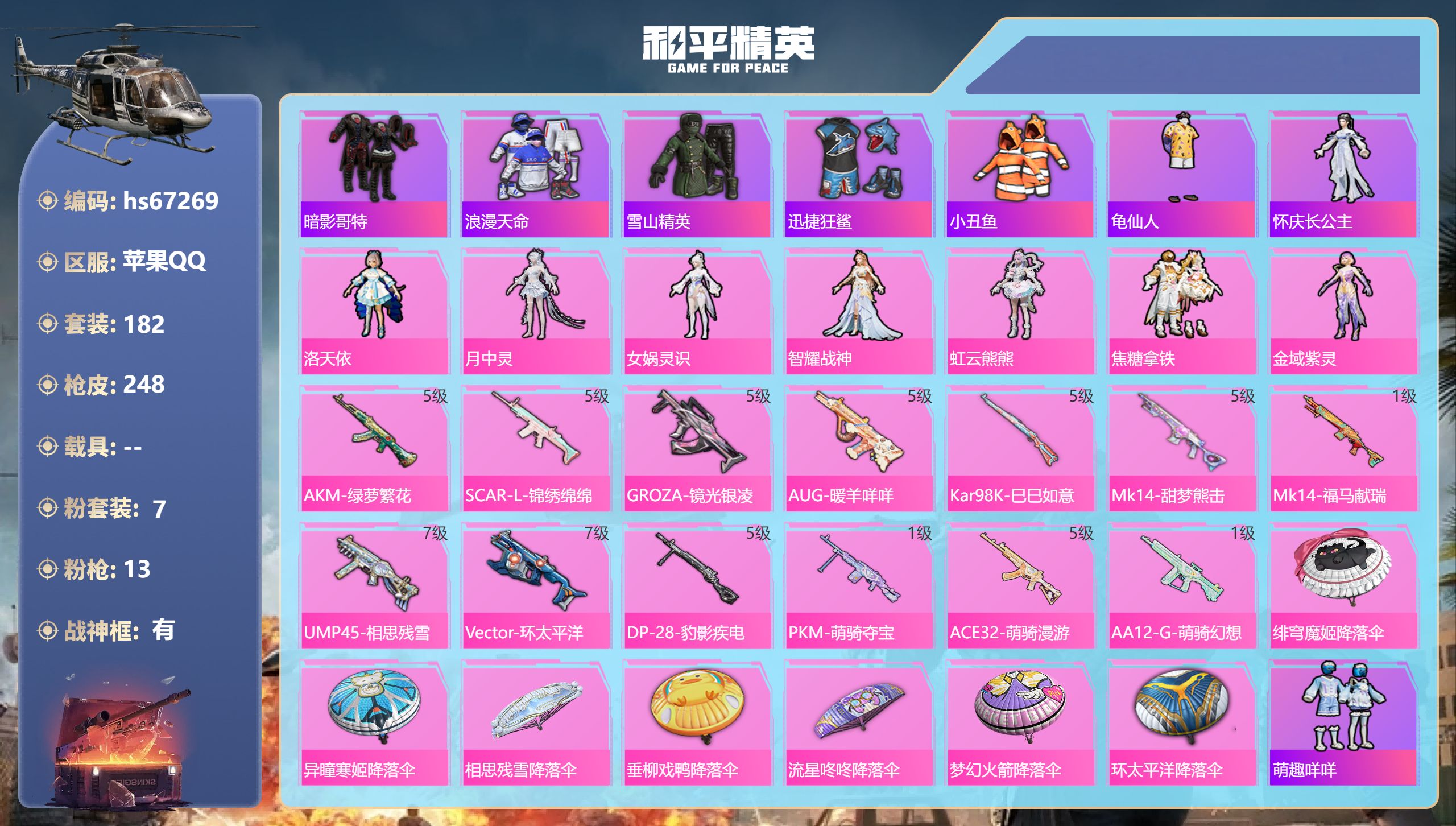 和平精英账号苹果QQhs67269 苹果手Q-18王牌印记-有战神框-7粉装-13特效枪-73174热力值-182套装-