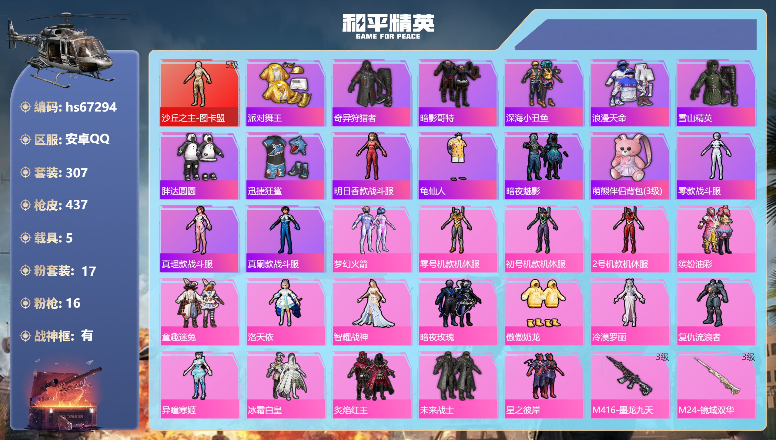 和平精英账号安卓QQhs67294 安卓手Q-25王牌印记-有战神框-1红装-17粉装-16特效枪-5载具-热力值-30