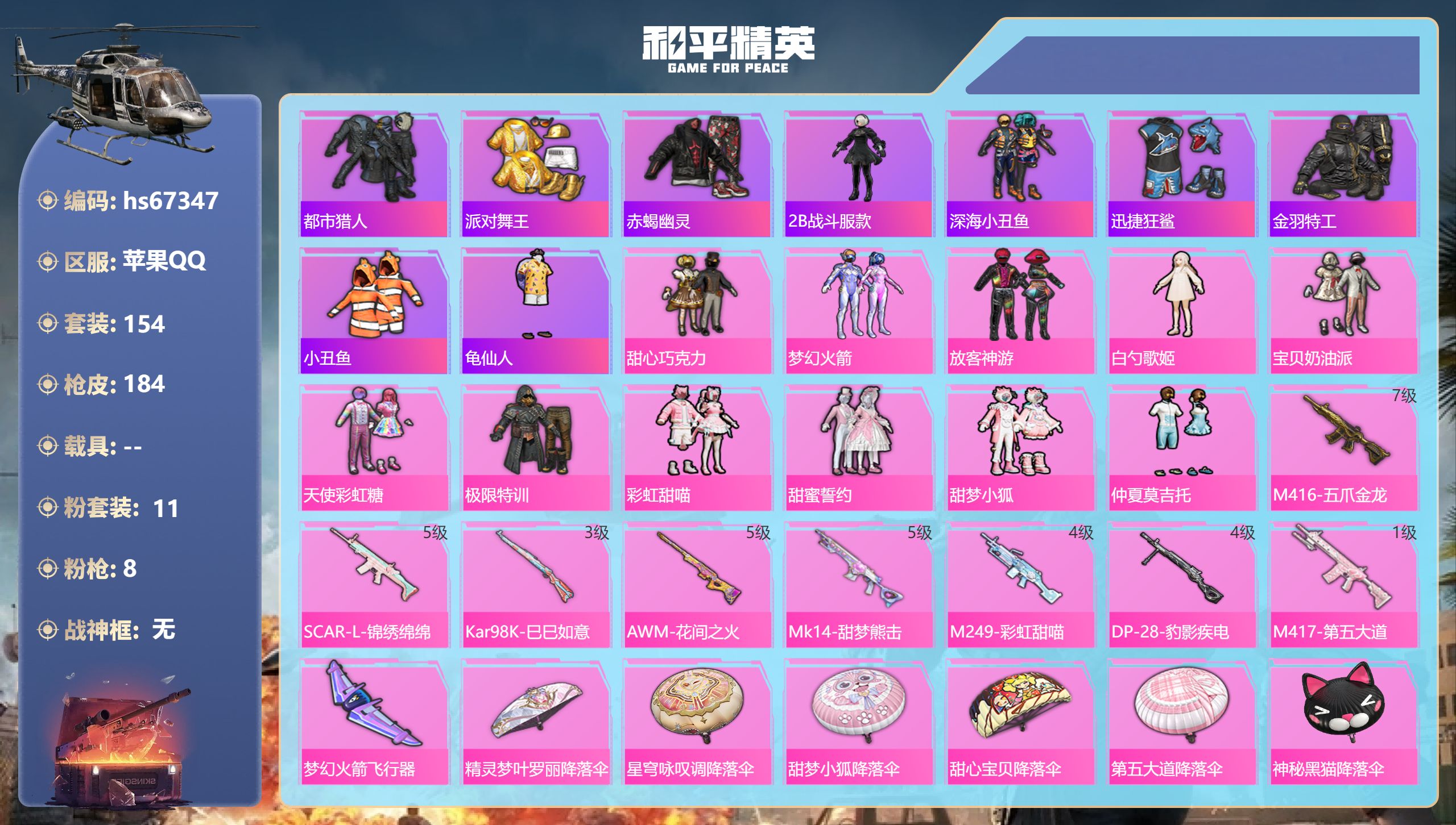 和平精英账号苹果QQhs67347 苹果手Q-12王牌印记-11粉装-8特效枪-64964热力值-154套装-184枪皮