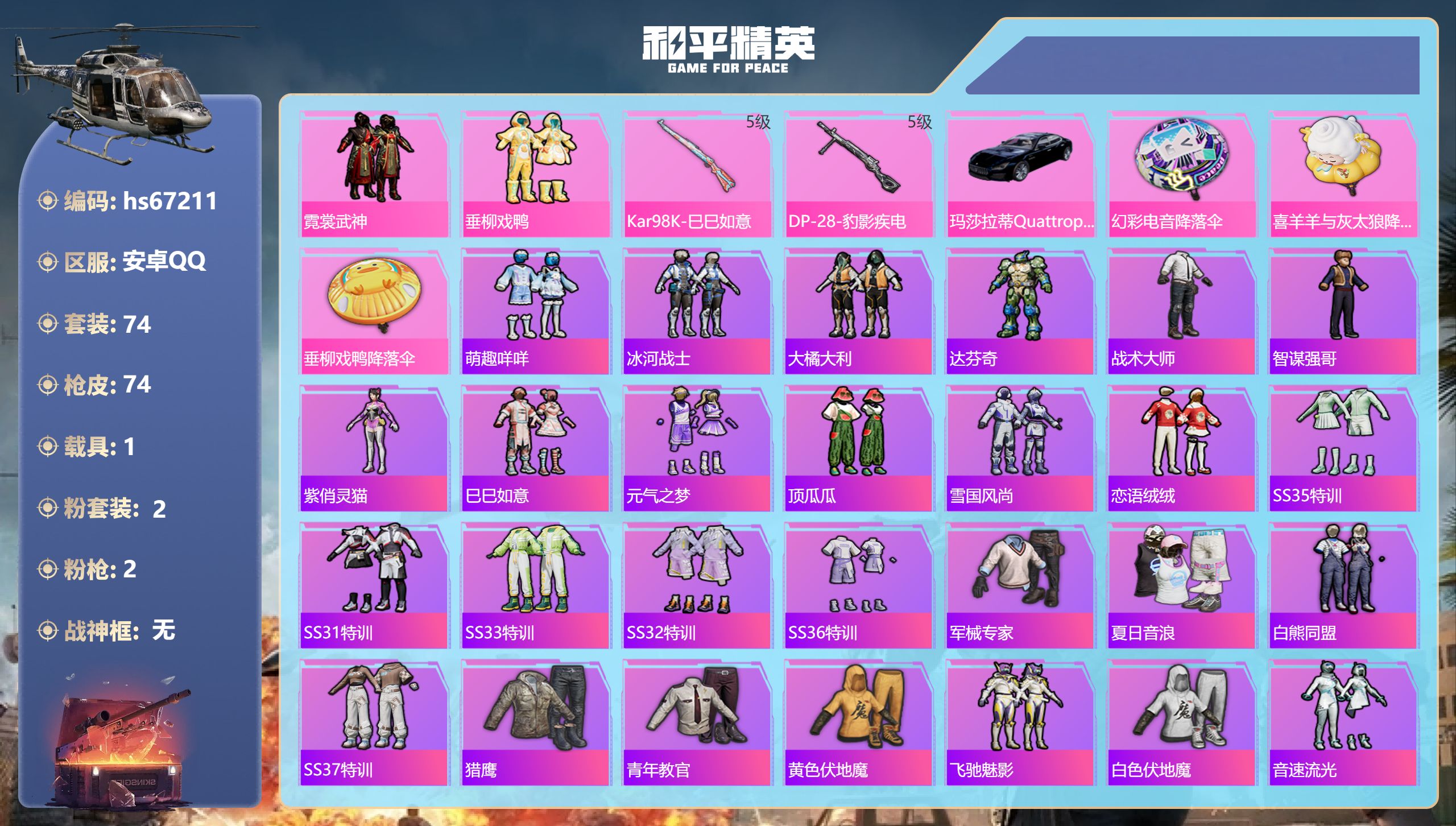 和平精英账号安卓QQhs67211 安卓手Q-4王牌印记-2粉装-2特效枪-1载具-24178热力值-74套装-74枪皮