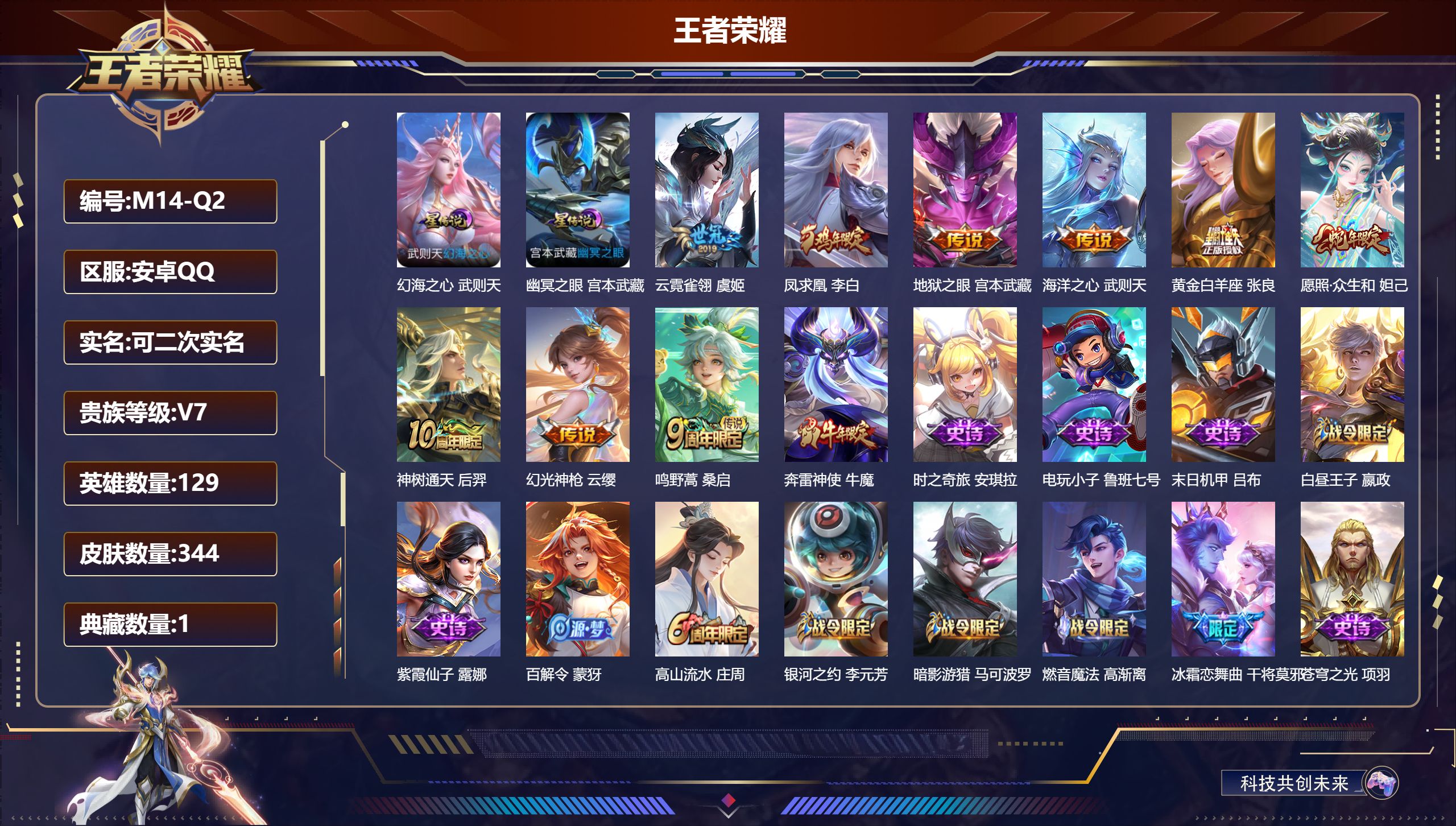 王者荣耀账号安卓QQ-V7-1典藏9传说 游走37段 2星传说 幻海之心 幽冥之眼【全皮英雄】 刘禅全皮 刘邦全皮 影全