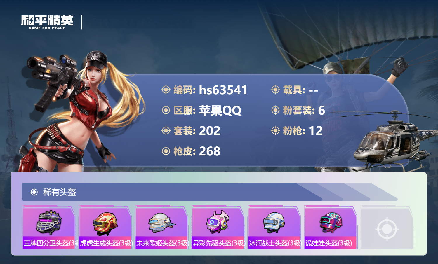 HPSJ4147822和平精英账号详情图12