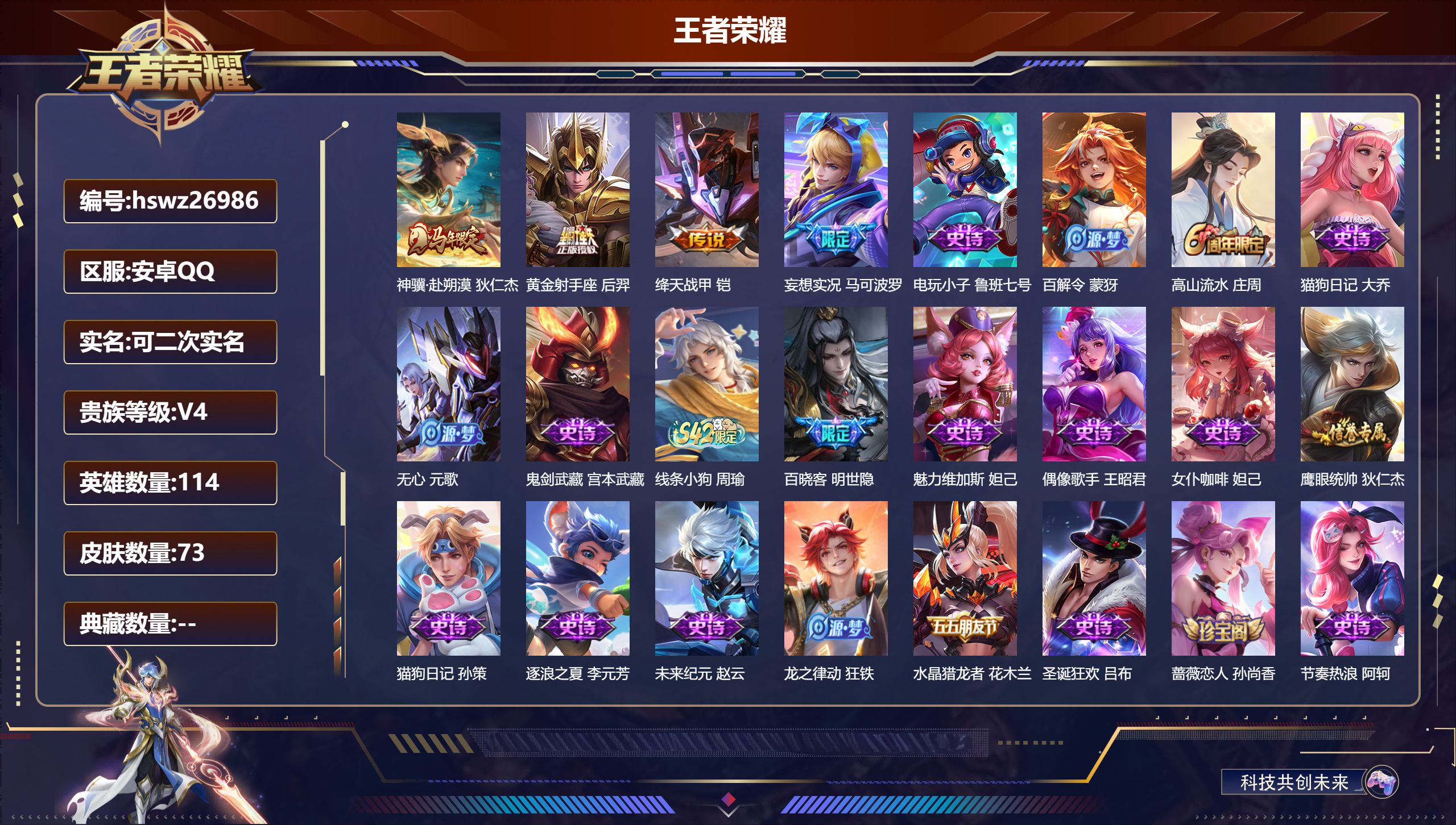 王者荣耀账号安卓QQ114英雄-73皮肤-安卓QQ/绝世王者/73皮肤/114英雄/0典藏/0珍品无双/0无双/0珍品传