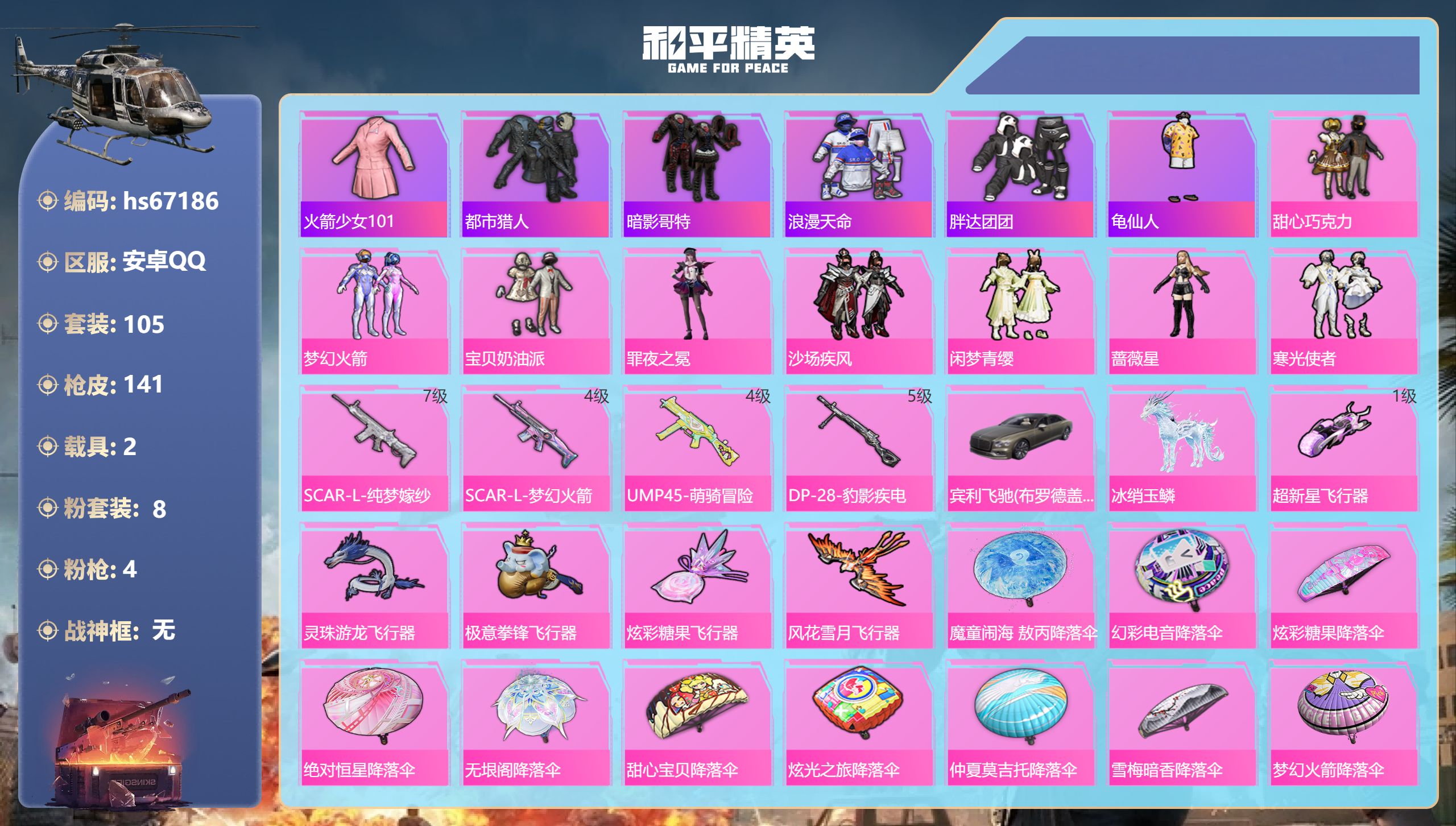 和平精英账号安卓QQhs67186 安卓手Q-8王牌印记-8粉装-4特效枪-2载具-43111热力值-105套装-141