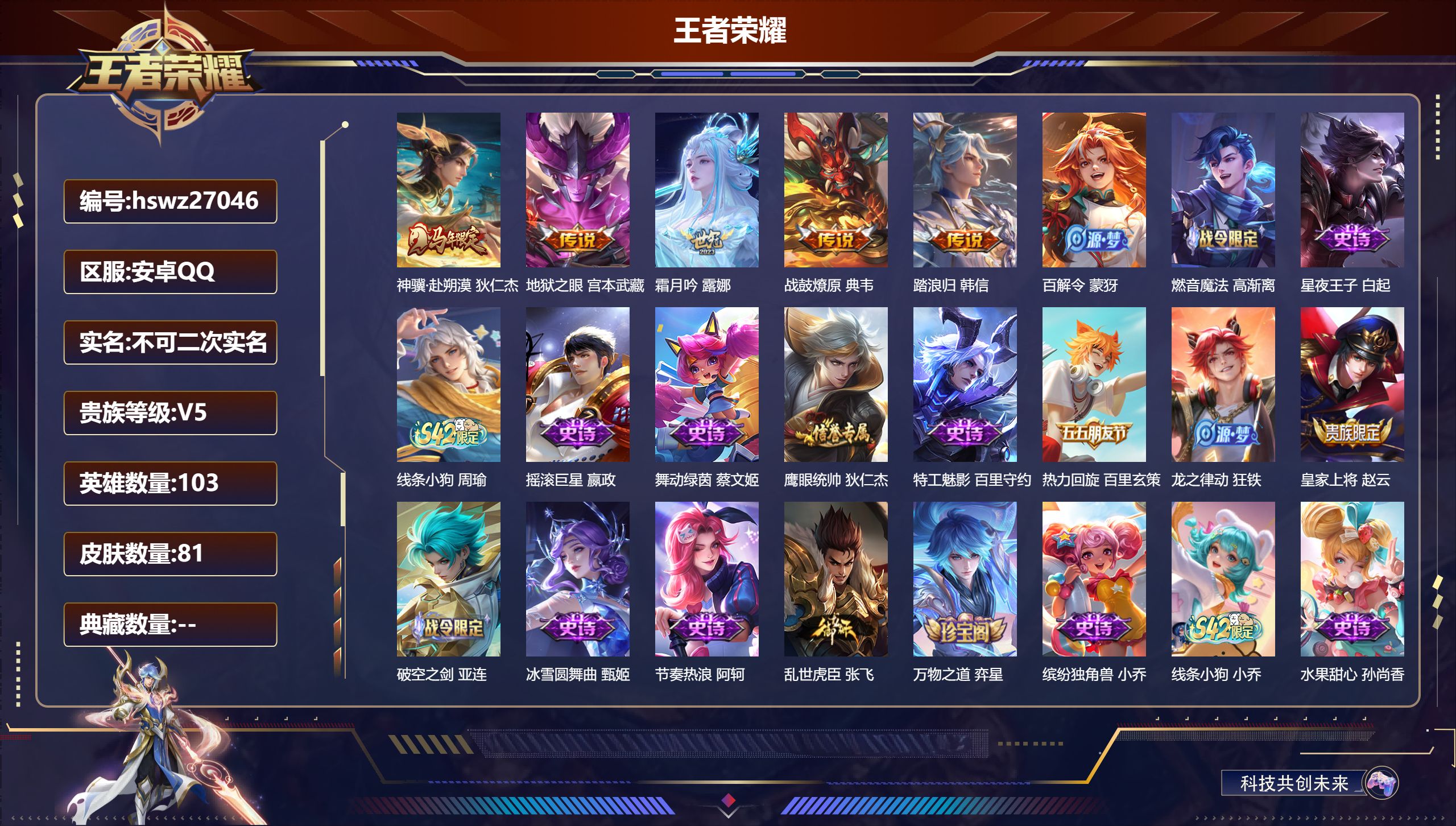 王者荣耀账号安卓QQ103英雄-81皮肤-安卓QQ/最强王者/81皮肤/103英雄/0典藏/0珍品无双/0无双/0珍品传