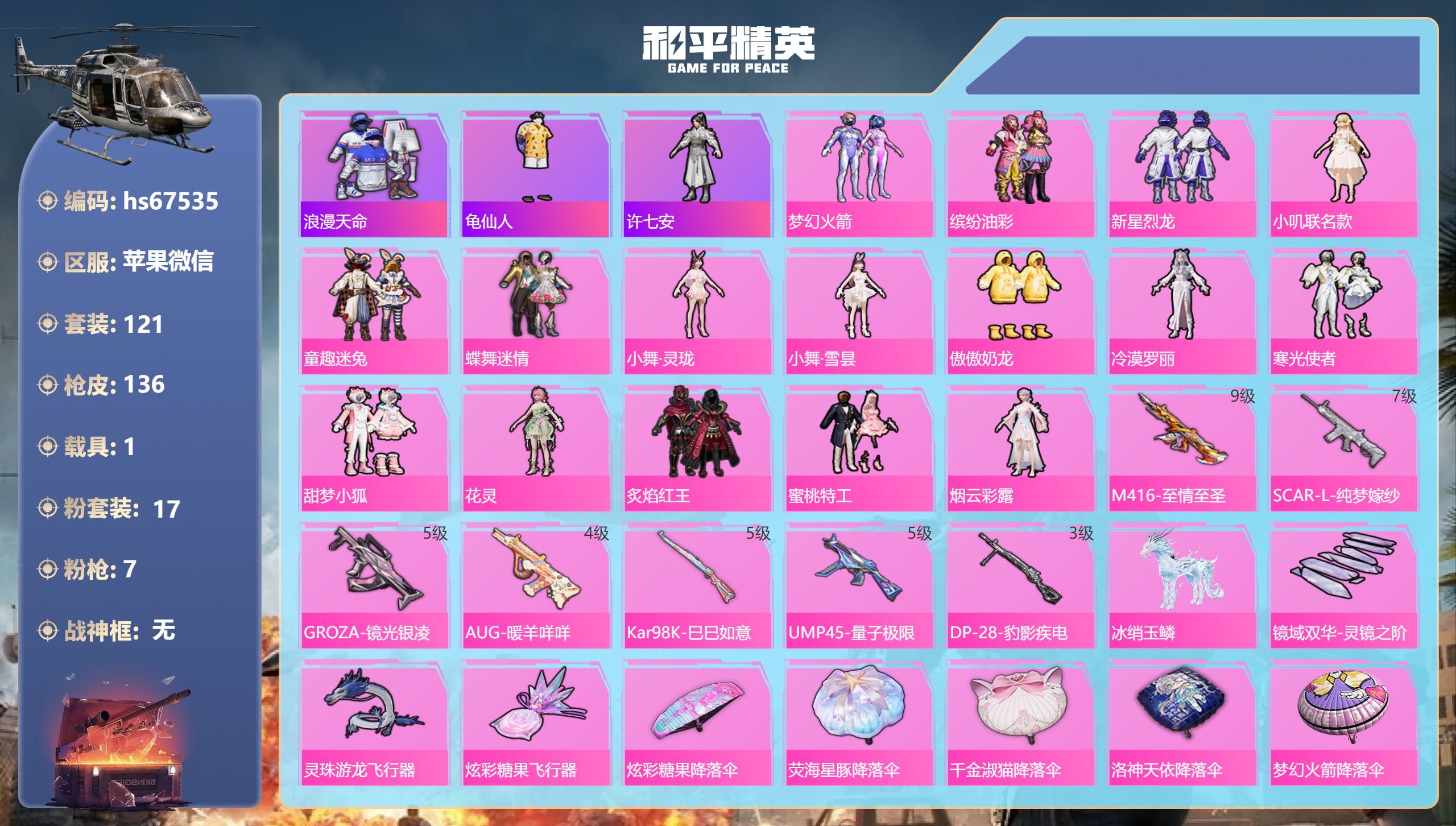 和平精英账号苹果微信hs67535 苹果微信-12王牌印记-17粉装-7特效枪-1载具-52934热力值-121套装-1