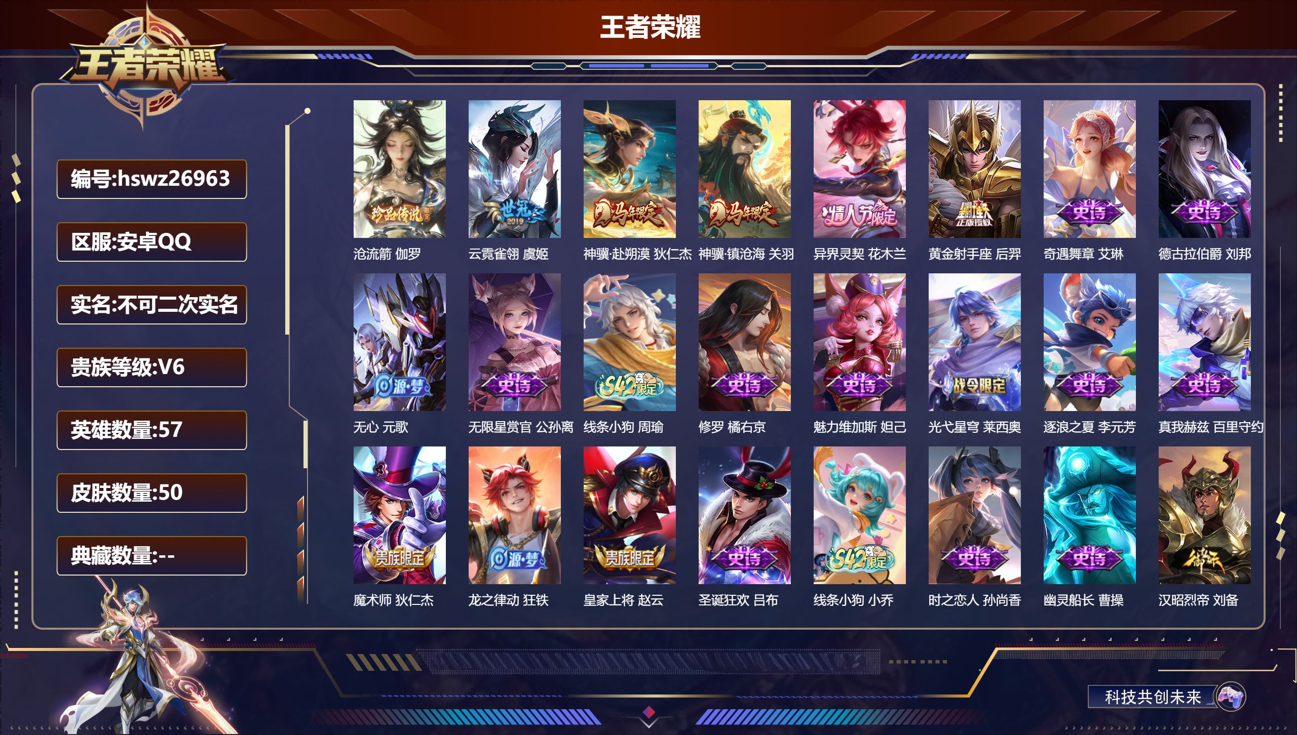 王者荣耀账号安卓QQ57英雄-50皮肤-安卓QQ/荣耀王者/50皮肤/57英雄/0典藏/0珍品无双/0无双/1珍品传说/