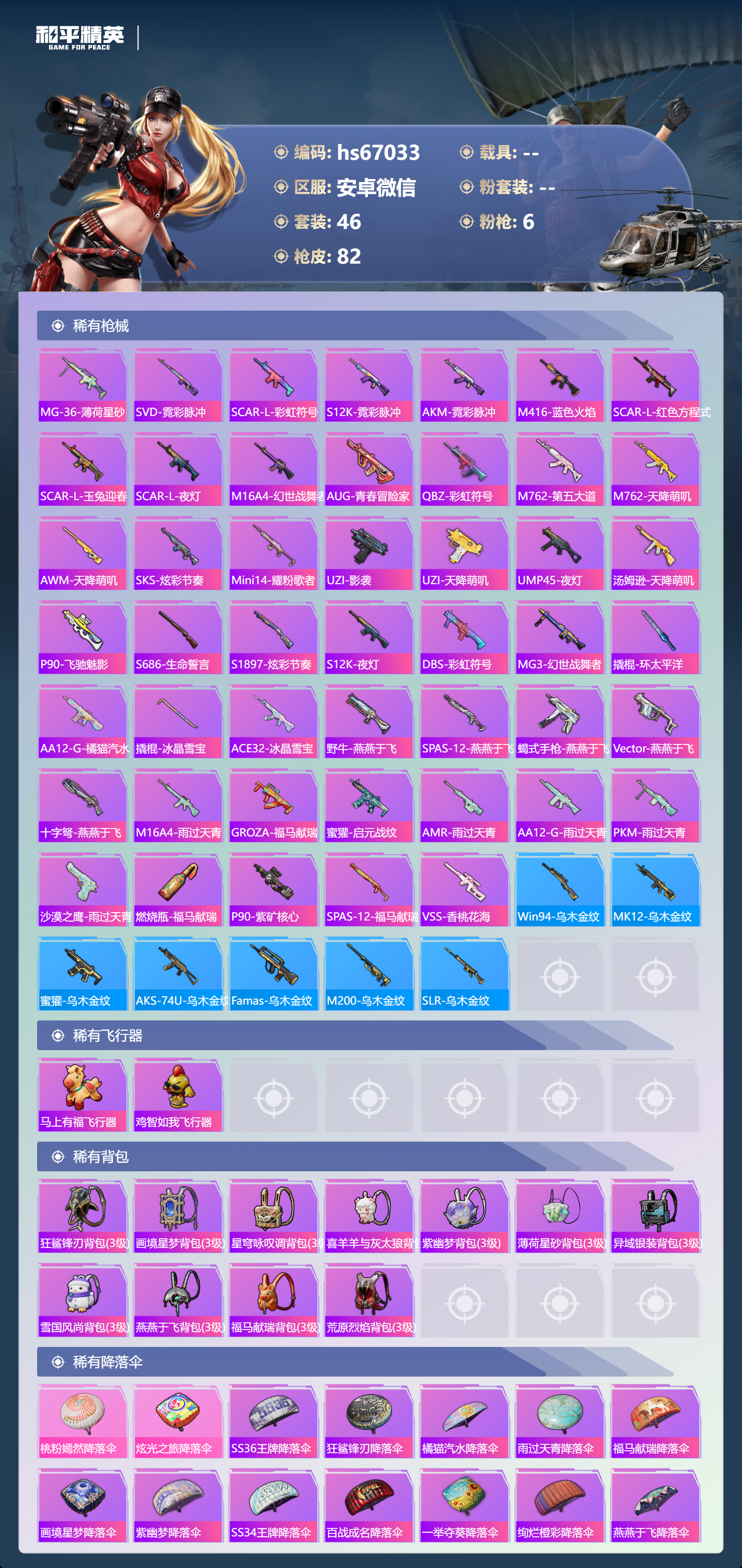 HPSJ4147890和平精英账号详情图6 HPSJ4147890和平精英账号详情图6