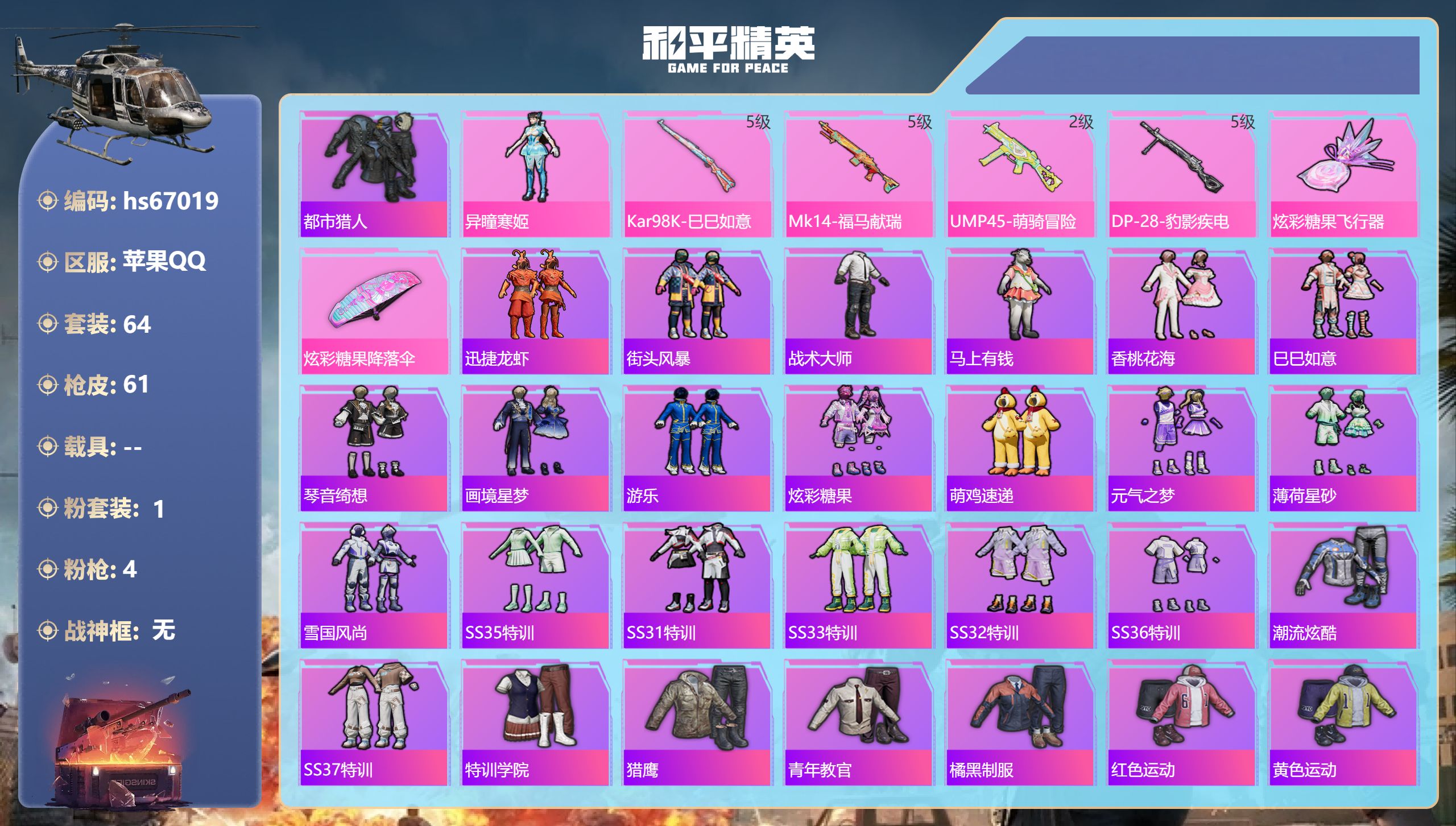 和平精英账号苹果QQhs67019 苹果手Q-2王牌印记-1粉装-4特效枪-15958热力值-64套装-61枪皮
【1粉