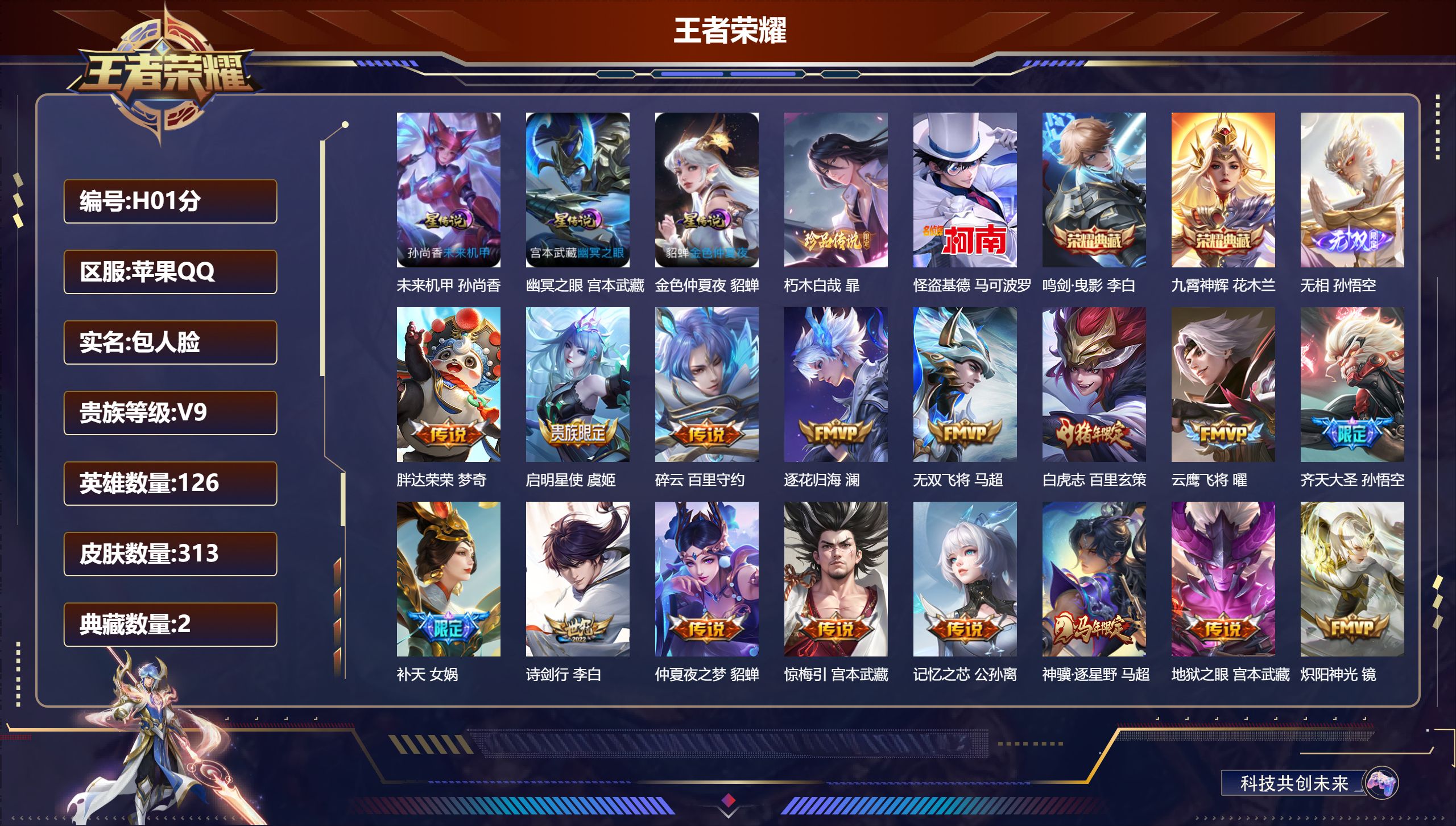 王者荣耀账号苹果QQ-V9-2典藏1无双2珍品传说38传说 3星传说 幽冥之眼 未来机甲 金色仲夏夜【全皮英雄】 姜子牙