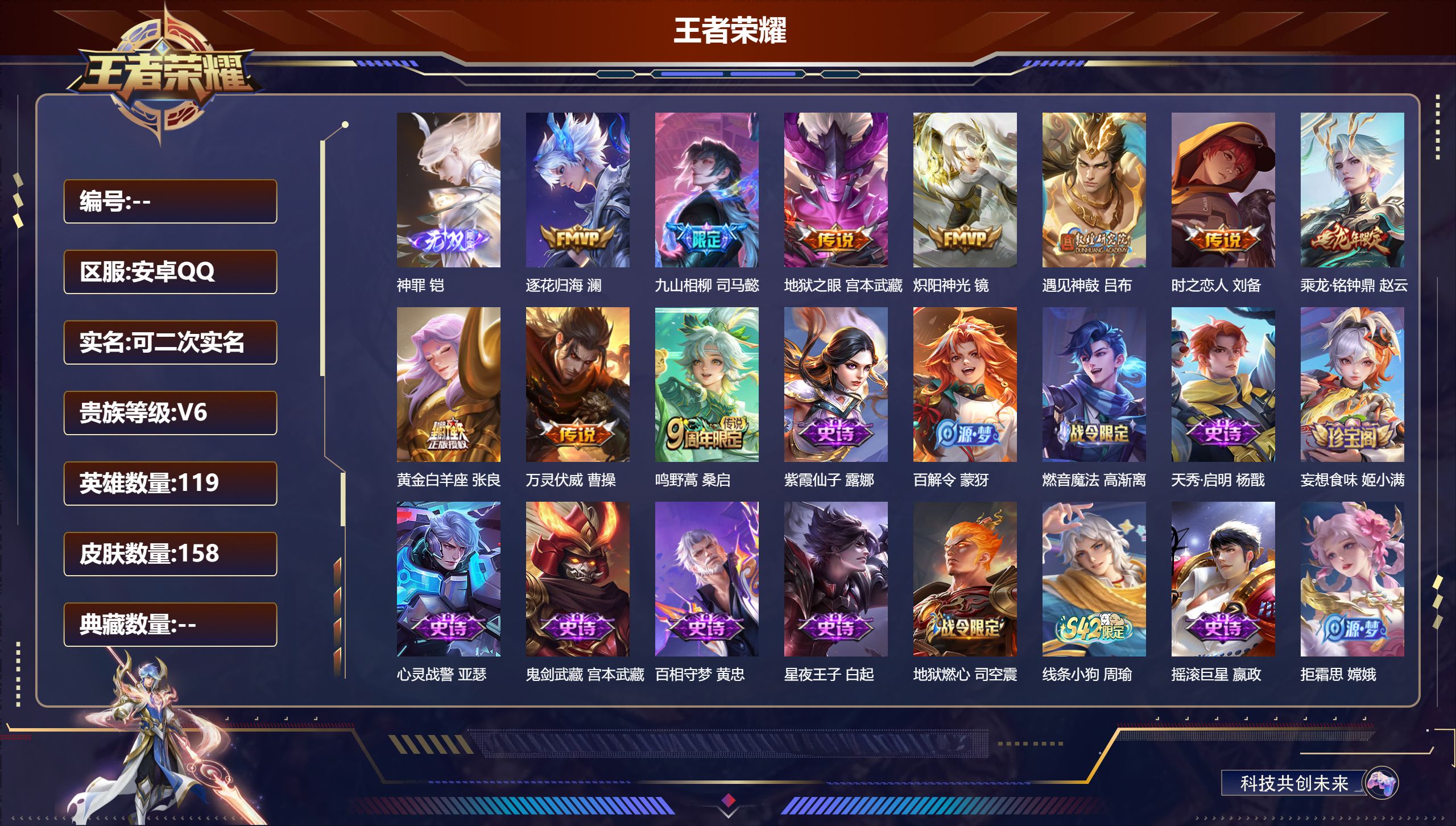 王者荣耀账号安卓QQ安卓QQ/至尊星耀/158皮肤/119英雄/0典藏/0珍品无双/1无双/0珍品传说/10传说/49史