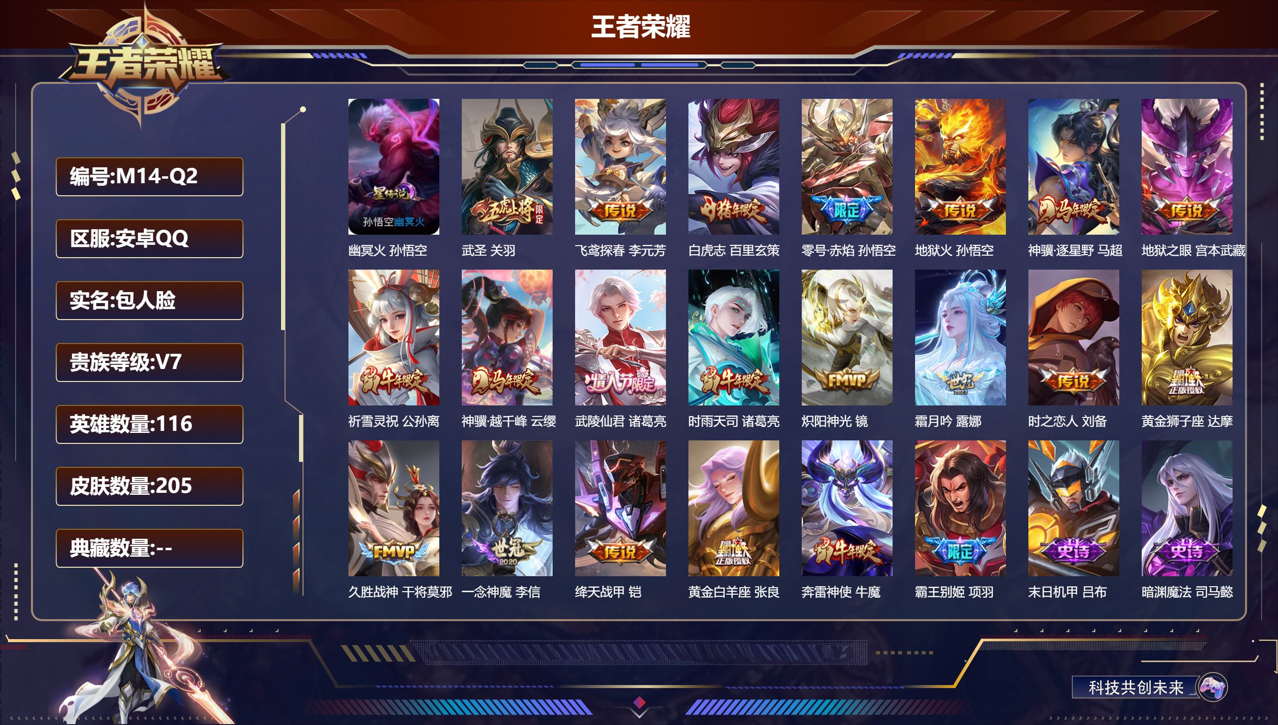 王者荣耀账号安卓QQ116英雄-205皮肤--V7-19传说 1星传说 幽冥火【传说】 神骥逐星野 神骥越千峰 白虎志 