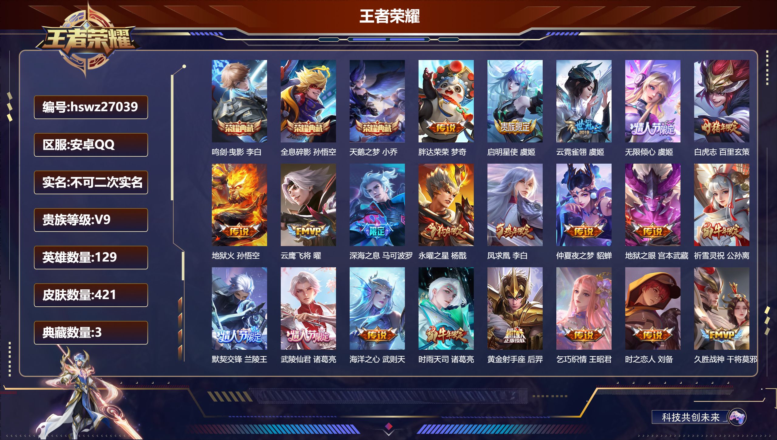 王者荣耀账号安卓QQ129英雄-421皮肤-安卓QQ/荣耀王者/421皮肤/129英雄/3典藏/0珍品无双/0无双/0珍
