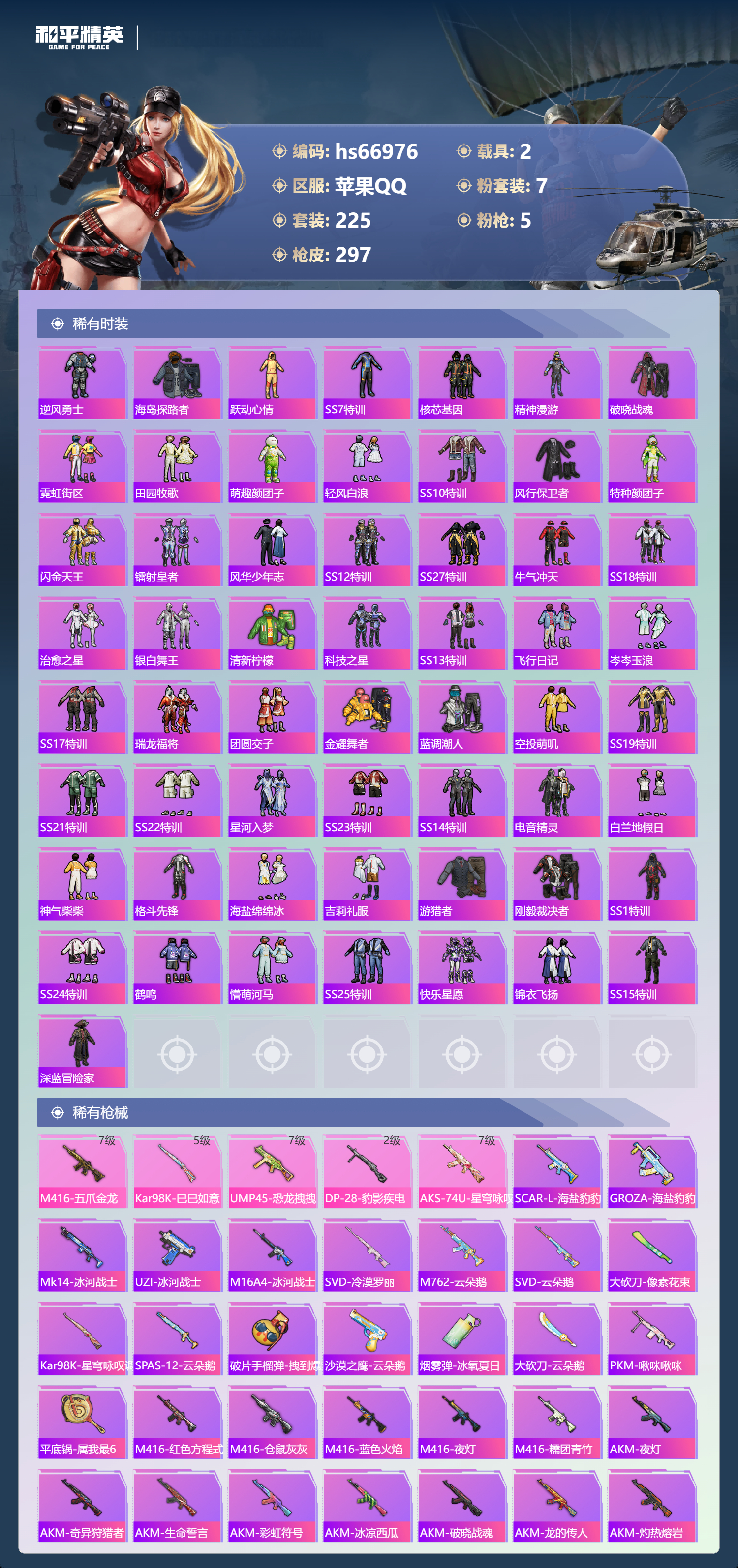 HPSJ4148046和平精英账号详情图7 HPSJ4148046和平精英账号详情图7