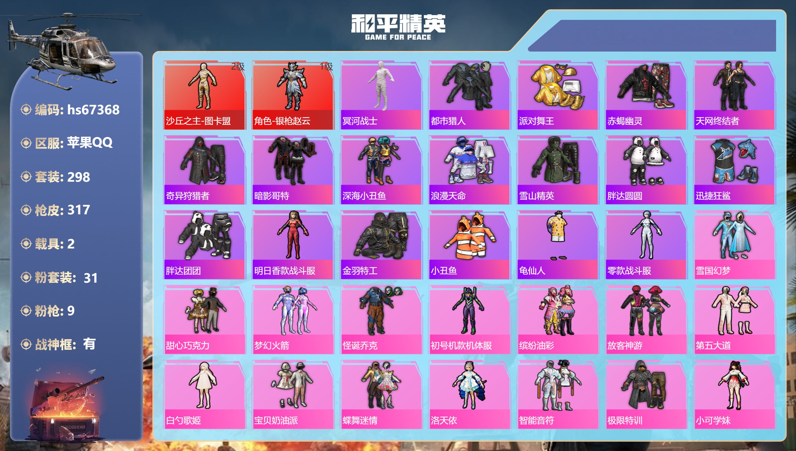 和平精英账号苹果QQhs67368 苹果手Q-27王牌印记-有战神框-2红装-31粉装-9特效枪-2载具-热力值-298