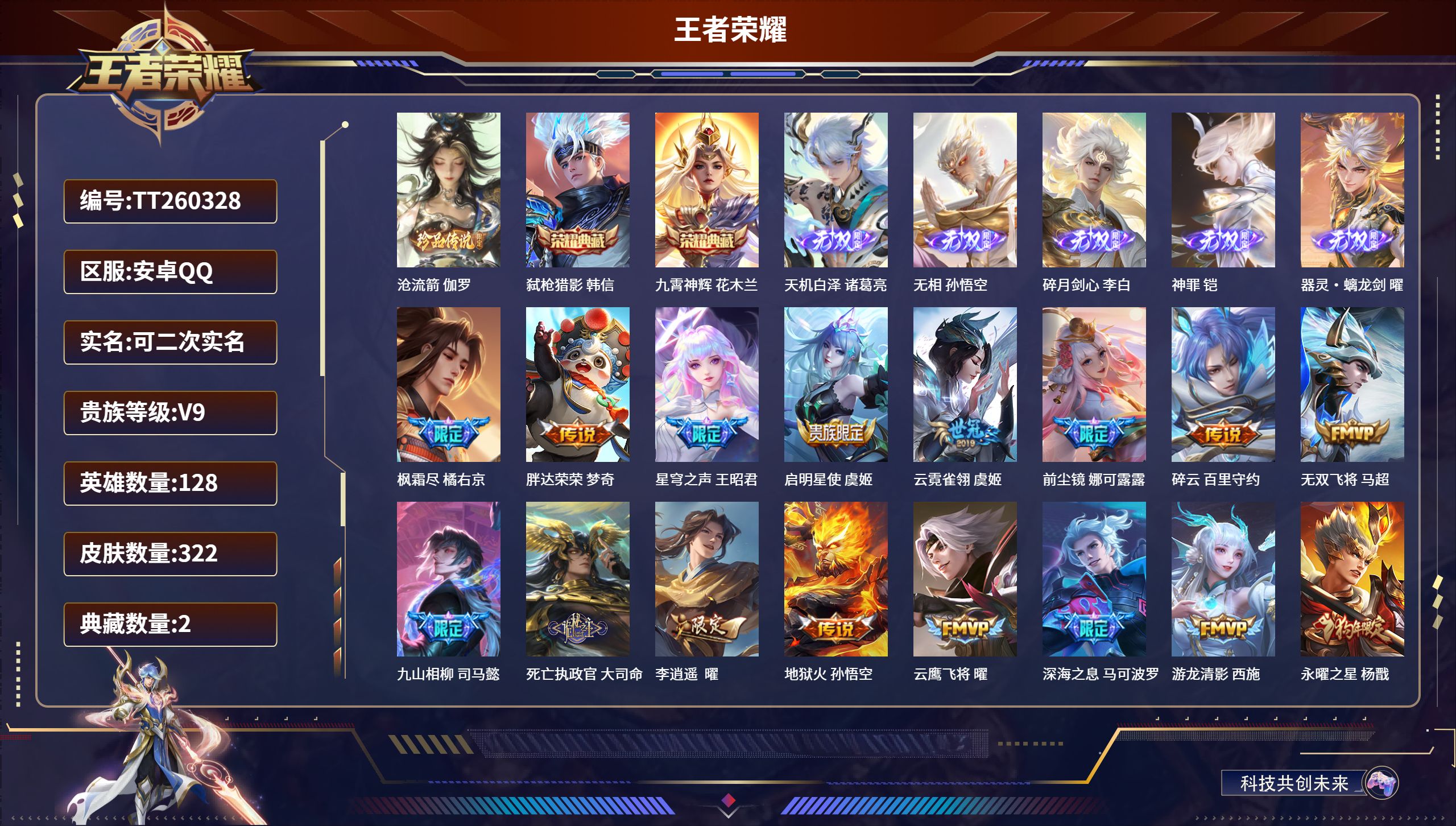 王者荣耀账号安卓QQ安卓QQ/永恒钻石/322皮肤/128英雄/2典藏/0珍品无双/5无双/1珍品传说/42传说/88史