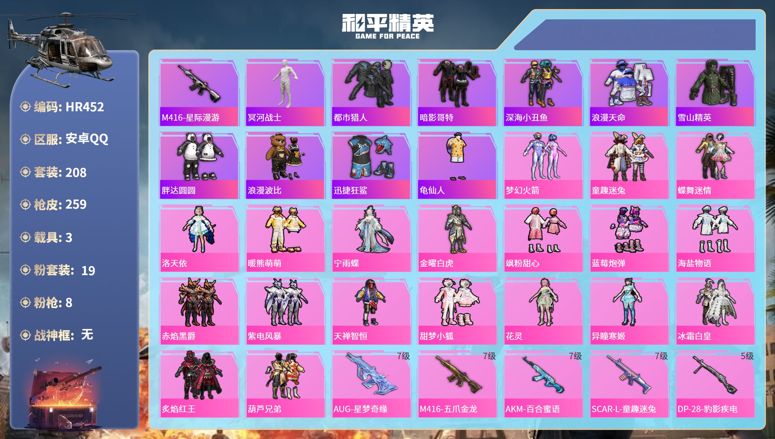 和平精英账号安卓QQ3载具-208套装-259枪皮-HR452 成长不可修改 连体V10 372皮34传5水晶  安卓手
