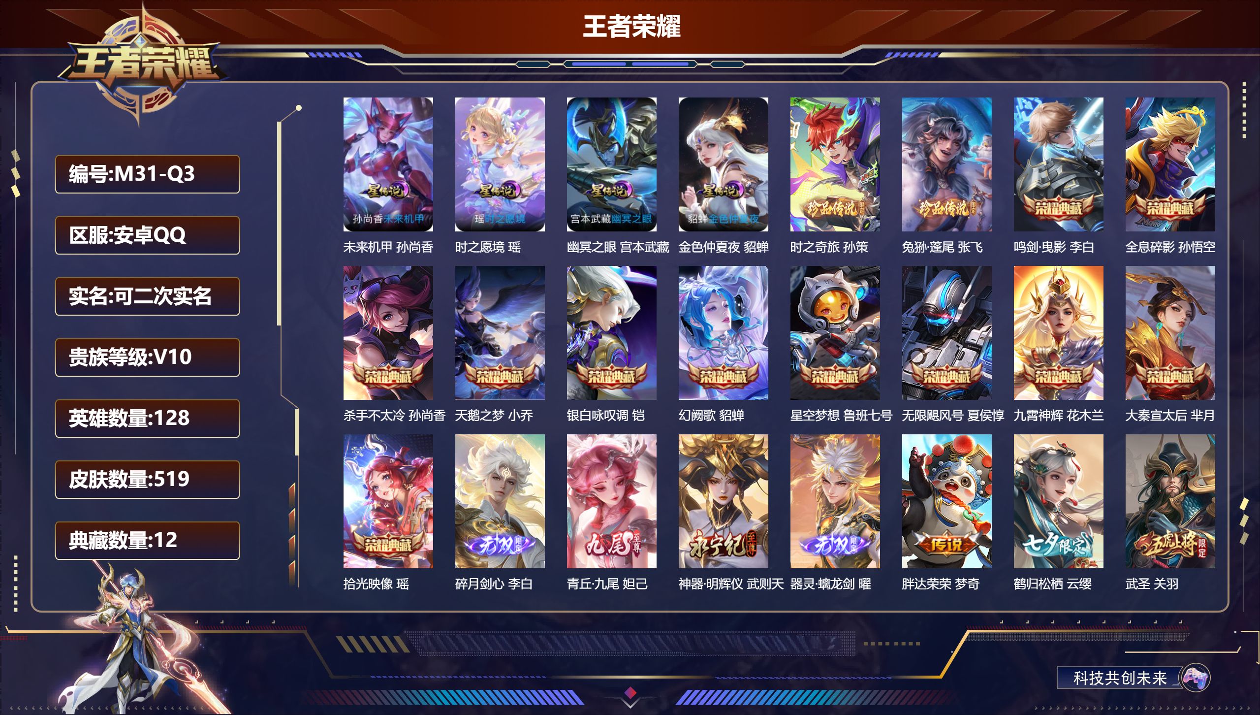 王者荣耀账号安卓QQ128英雄-519皮肤-1.43万战小国服镜-V10-12典藏4无双2珍品传说69传说 打野57段 