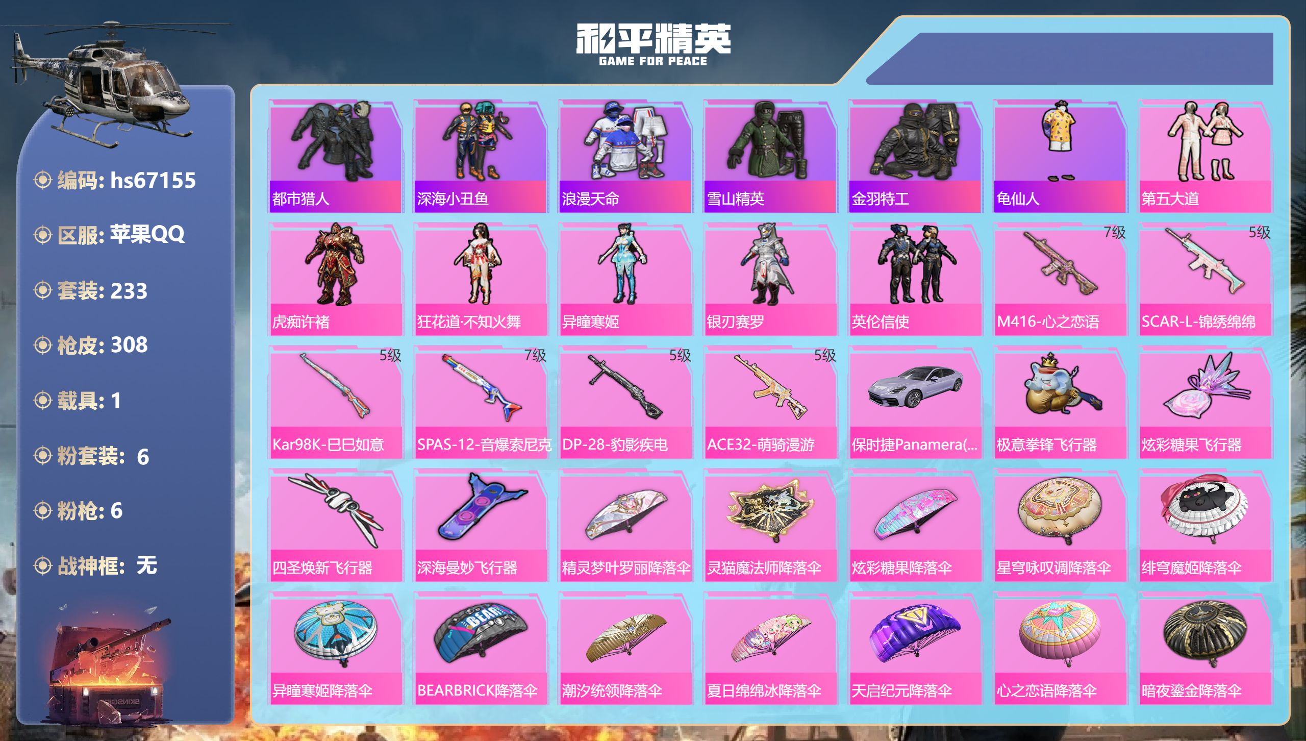 和平精英账号苹果QQhs67155 苹果手Q-22王牌印记-6粉装-6特效枪-1载具-98266热力值-233套装-30