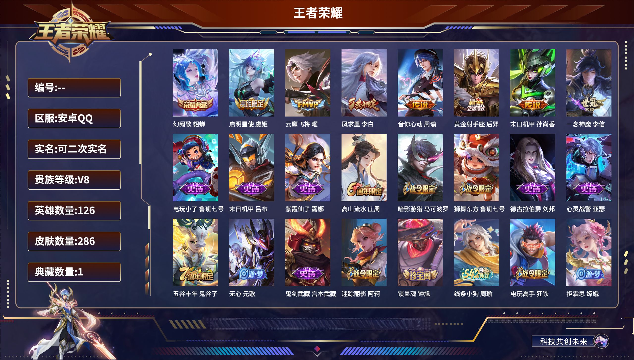 王者荣耀账号安卓QQ安卓QQ/至尊星耀/286皮肤/126英雄/1典藏/0珍品无双/0无双/0珍品传说/7传说/78史诗