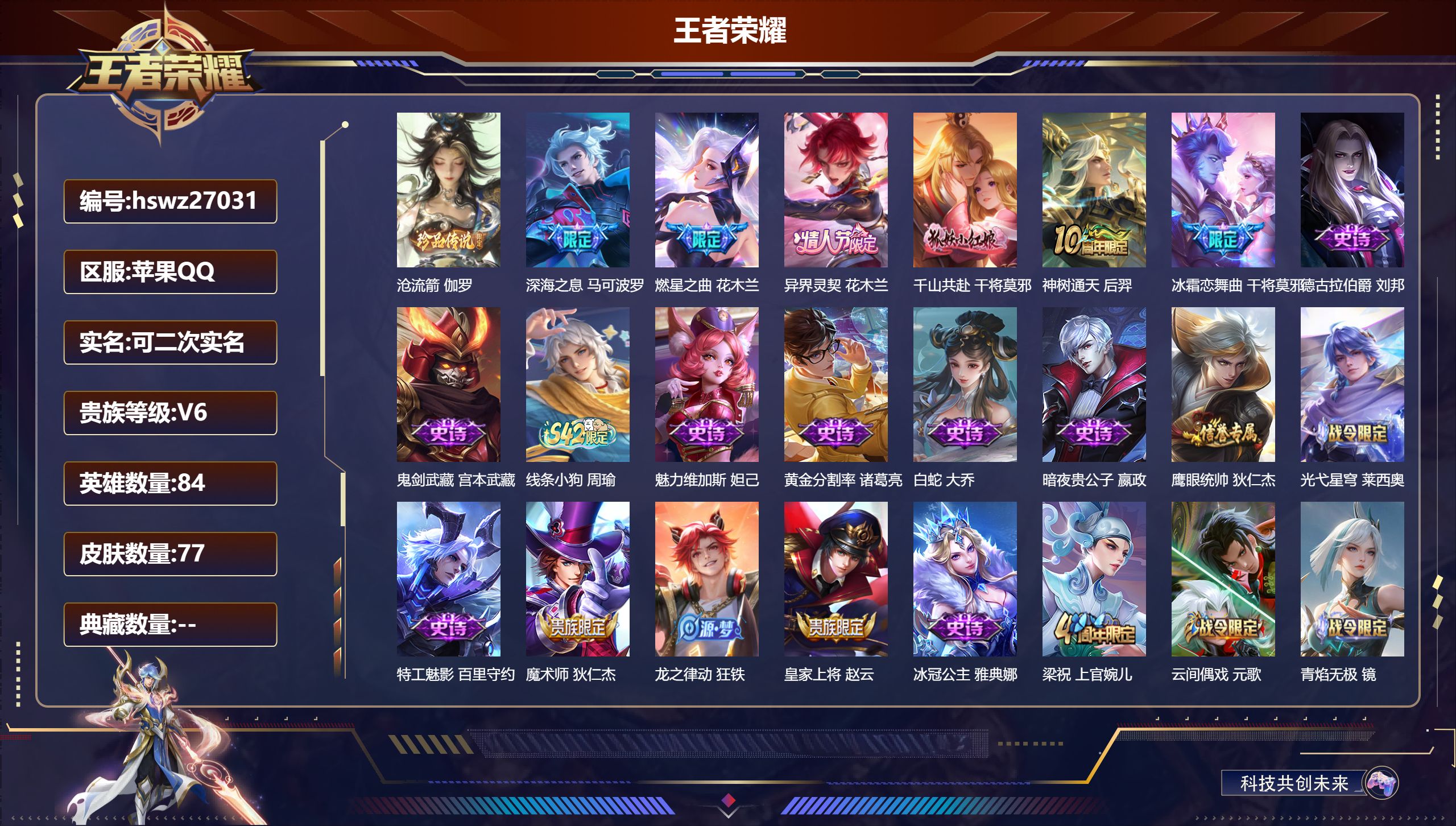 王者荣耀账号苹果QQ84英雄-77皮肤-苹果QQ/至尊星耀/77皮肤/84英雄/0典藏/0珍品无双/0无双/1珍品传说/