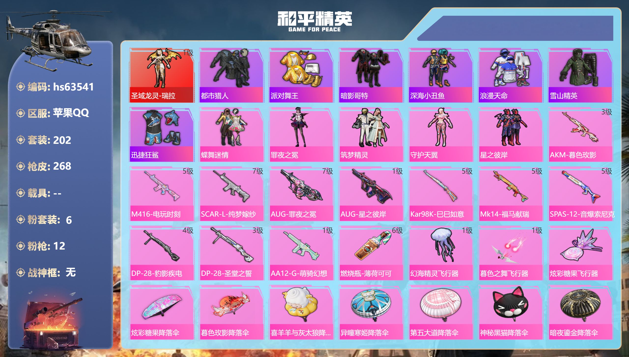 和平精英账号苹果QQhs63541 苹果手Q-11王牌印记-1红装-6粉装-12特效枪-83650热力值-202套装-2