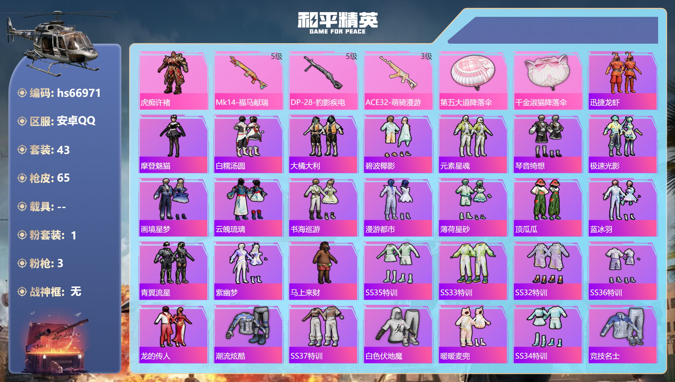 和平精英账号安卓QQhs66971 安卓手Q-2王牌印记-1粉装-3特效枪-16568热力值-43套装-65枪皮-1卓越