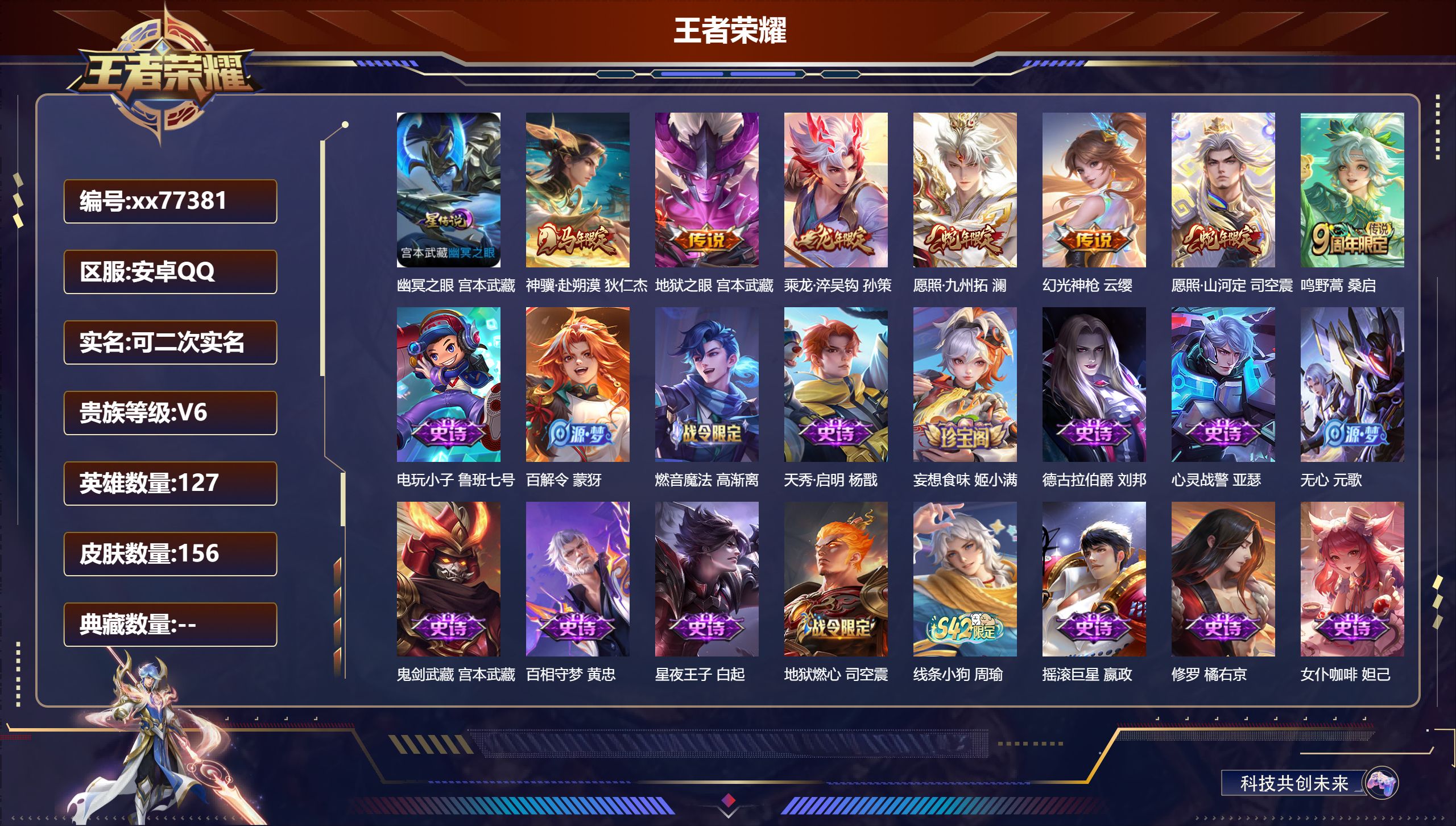 王者荣耀账号安卓QQ@77381 可二次 V6 贵族积分10116 安卓QQ/156皮肤/127英雄/0典藏/0珍品无双