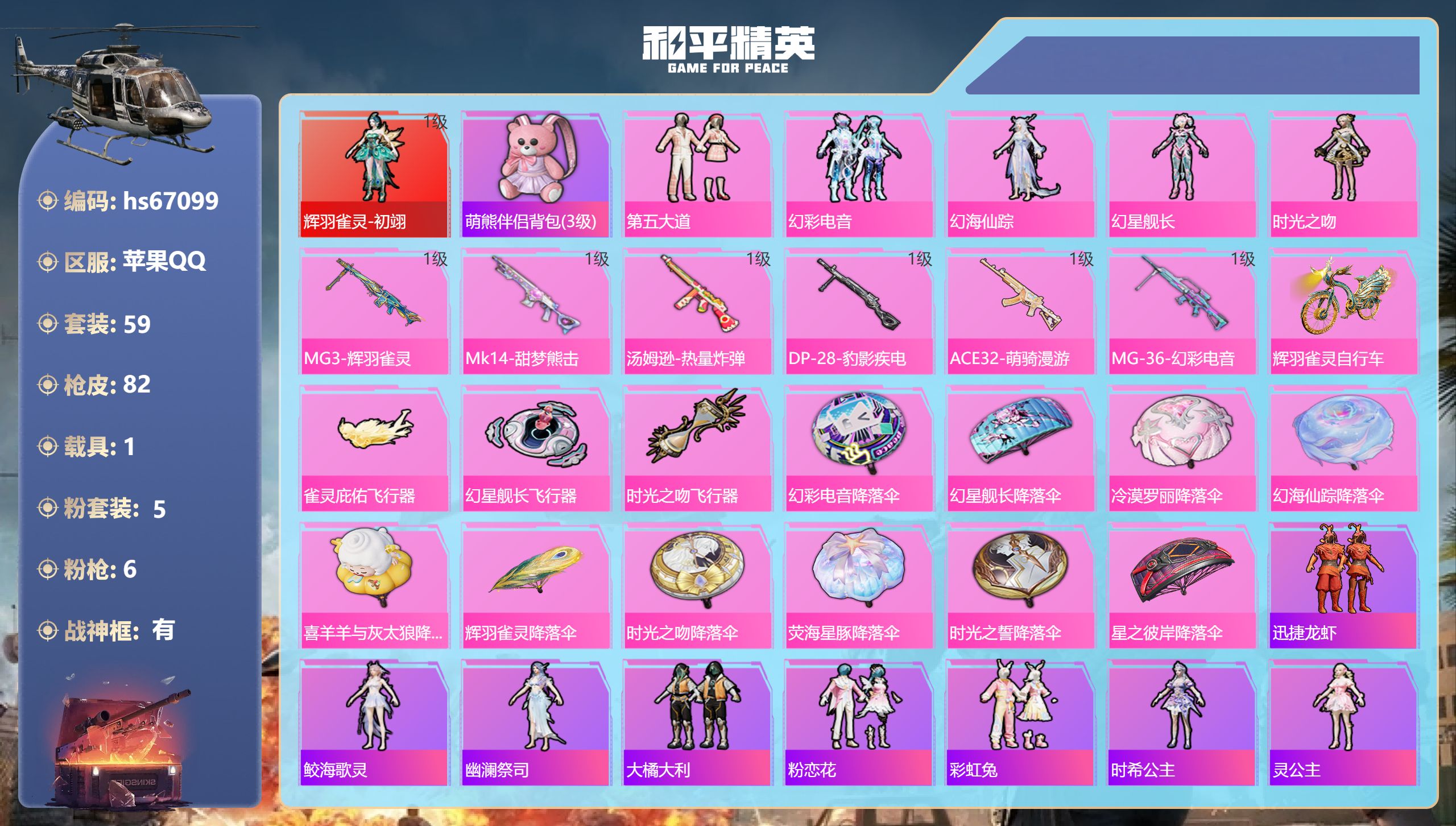 和平精英账号苹果QQhs67099 苹果手Q-4王牌印记-有战神框-1红装-5粉装-6特效枪-1载具-29929热力值-