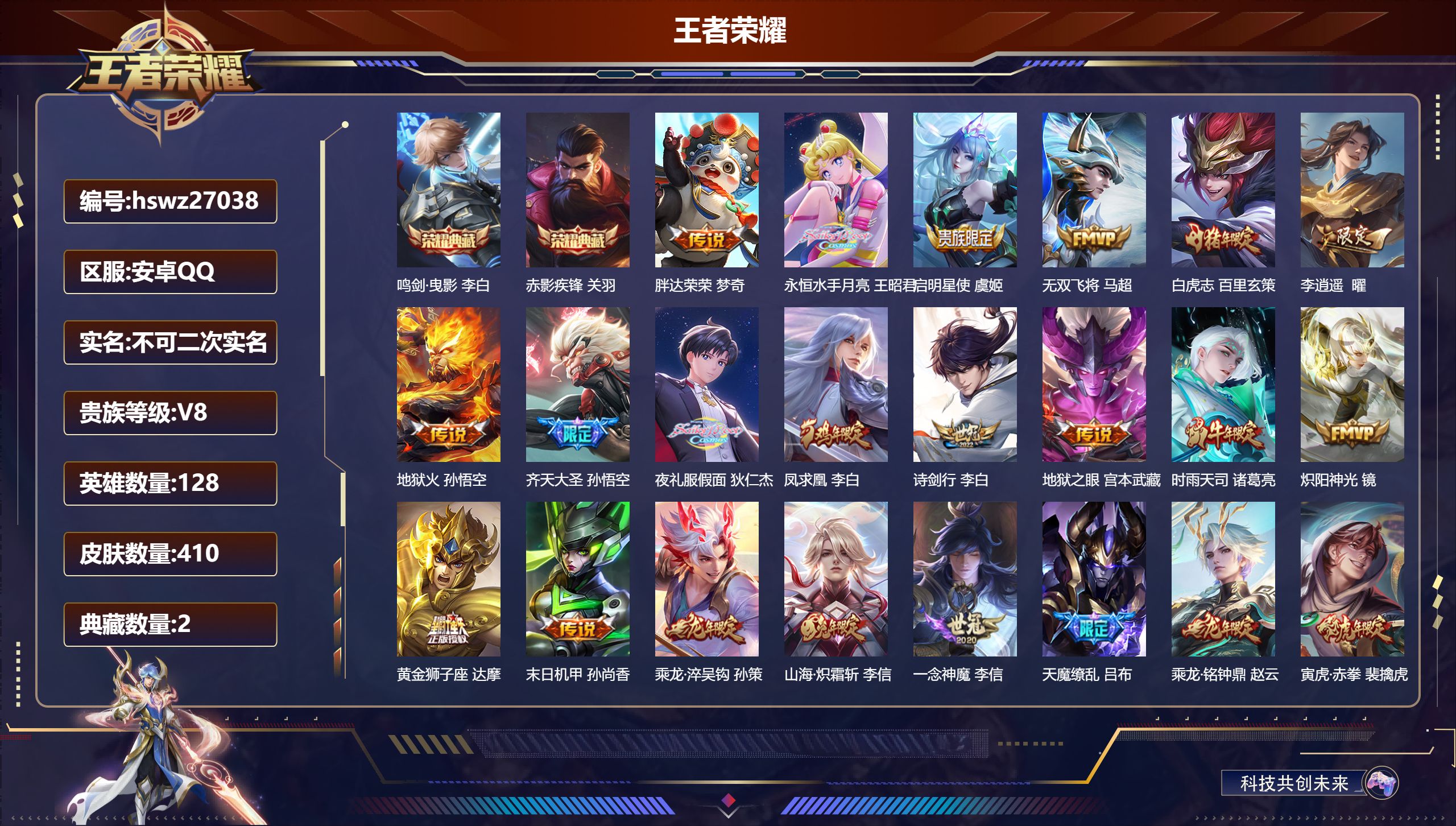 王者荣耀账号安卓QQ128英雄-410皮肤-安卓QQ/无双王者/410皮肤/128英雄/2典藏/0珍品无双/0无双/0珍