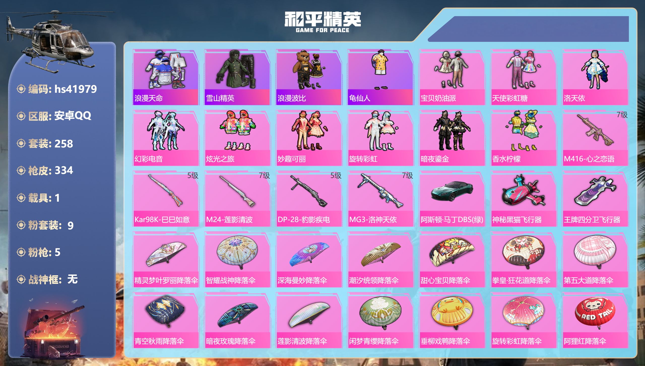 和平精英账号安卓QQhs41979 安卓手Q-23王牌印记-9粉装-5特效枪-1载具-热力值-258套装-334枪皮-3