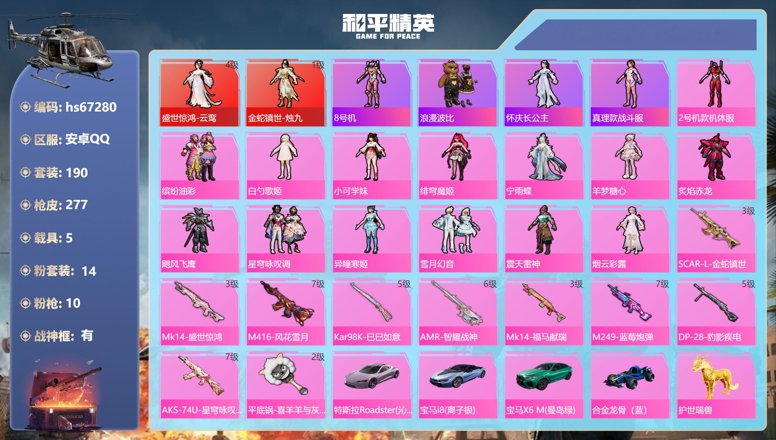 和平精英账号安卓QQhs67280 安卓手Q-15王牌印记-有战神框-2红装-14粉装-10特效枪-5载具-98542热