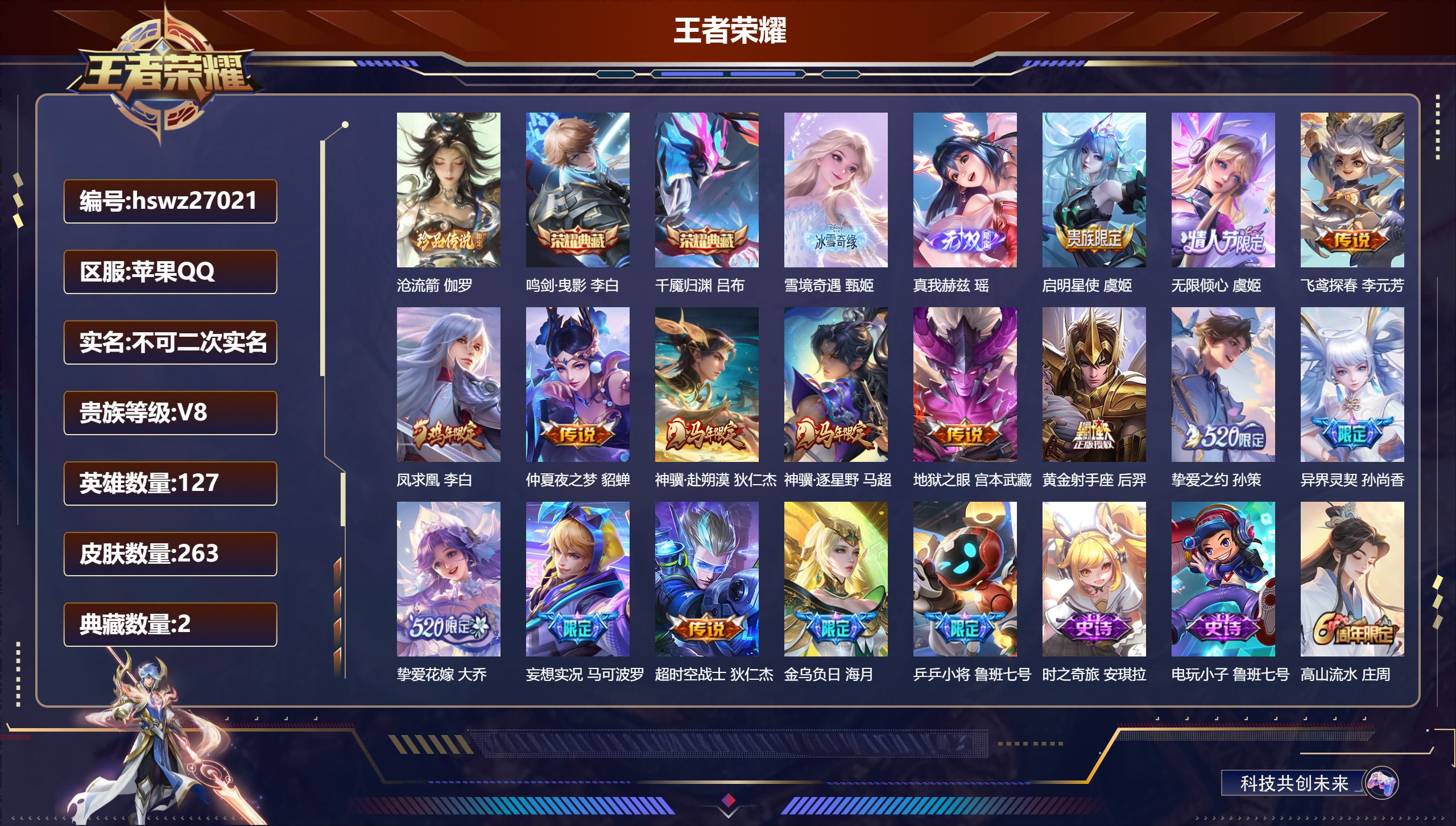 王者荣耀账号苹果QQ127英雄-263皮肤-苹果QQ/荣耀王者/263皮肤/127英雄/2典藏/0珍品无双/2无双/1珍