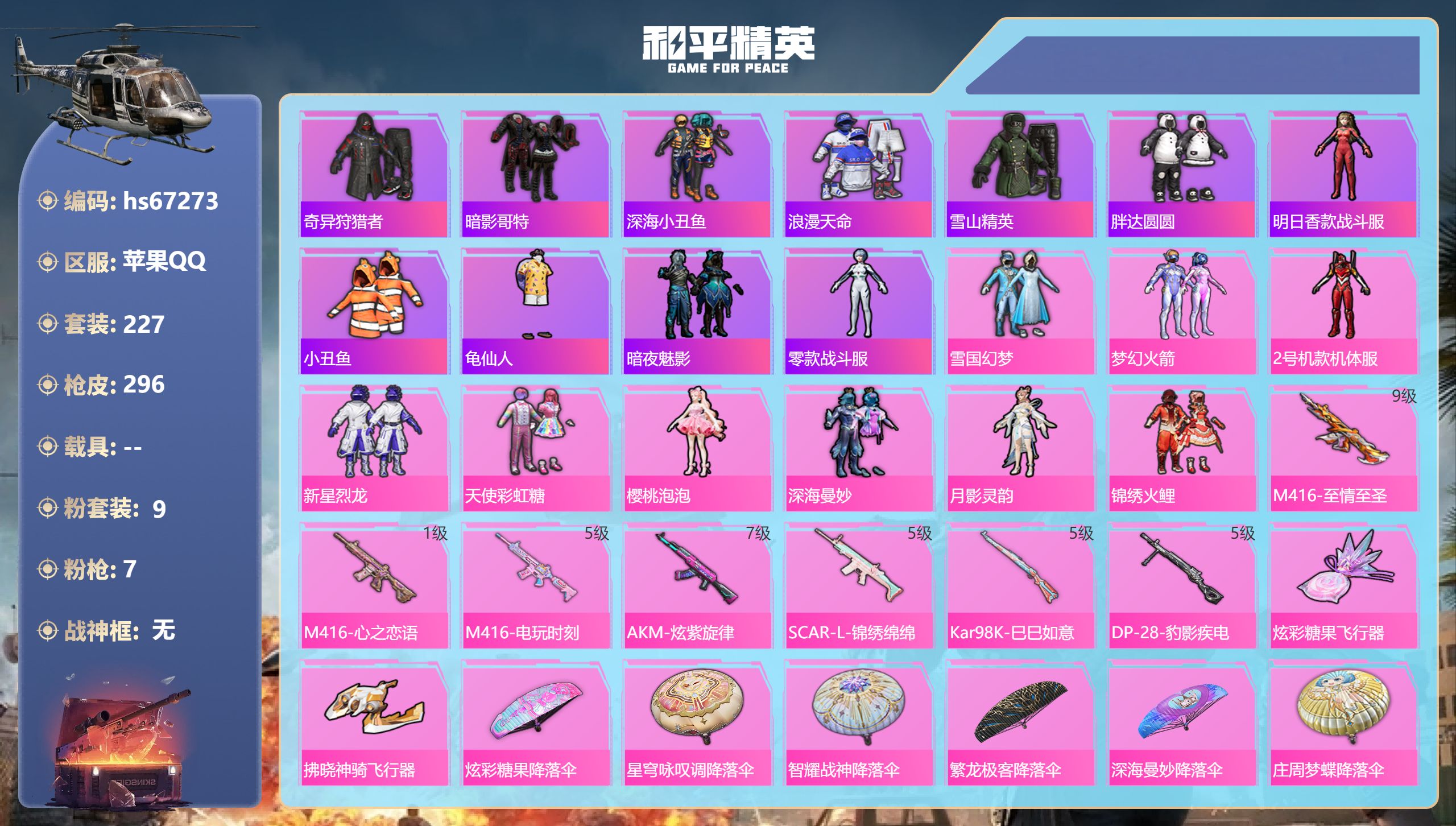 和平精英账号苹果QQhs67273 苹果手Q-31王牌印记-9粉装-7特效枪-90960热力值-227套装-296枪皮-