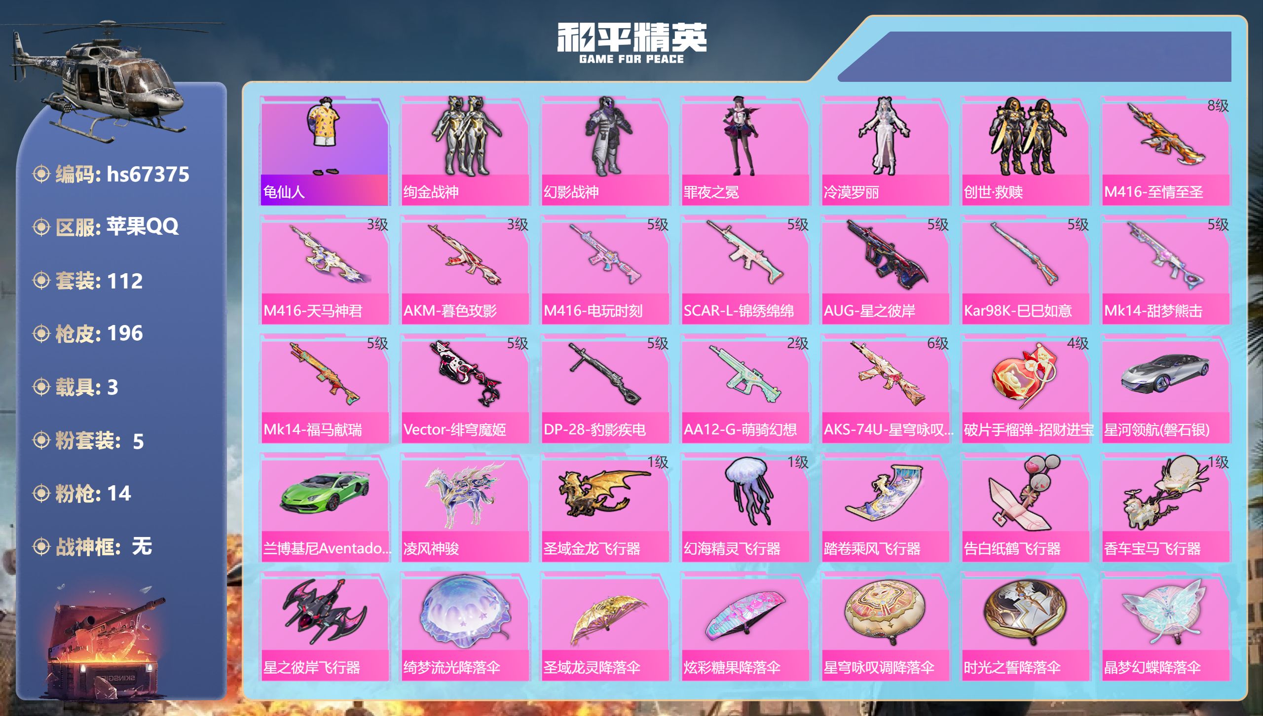 和平精英账号苹果QQhs67375 苹果手Q-10王牌印记-5粉装-14特效枪-3载具-61175热力值-112套装-1
