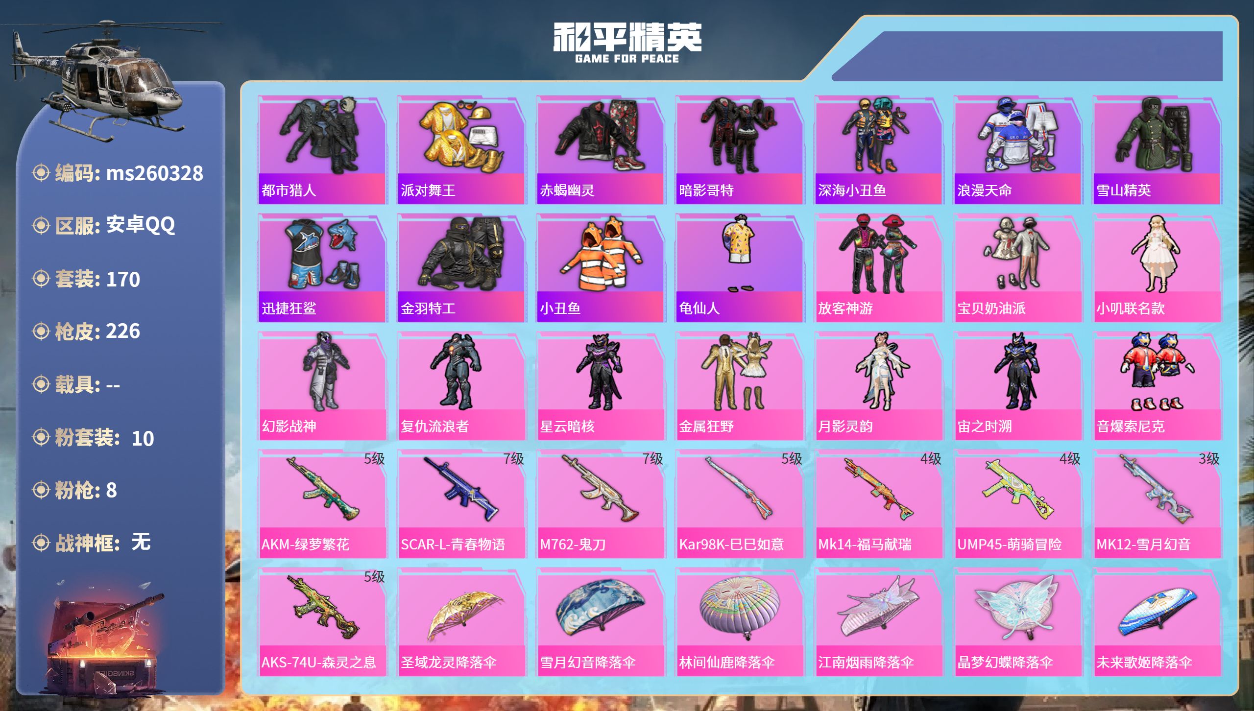 和平精英账号安卓QQ安卓手Q-15王牌印记-10粉装-8特效枪-69637热力值-170套装-226枪皮-3卓越印记-2