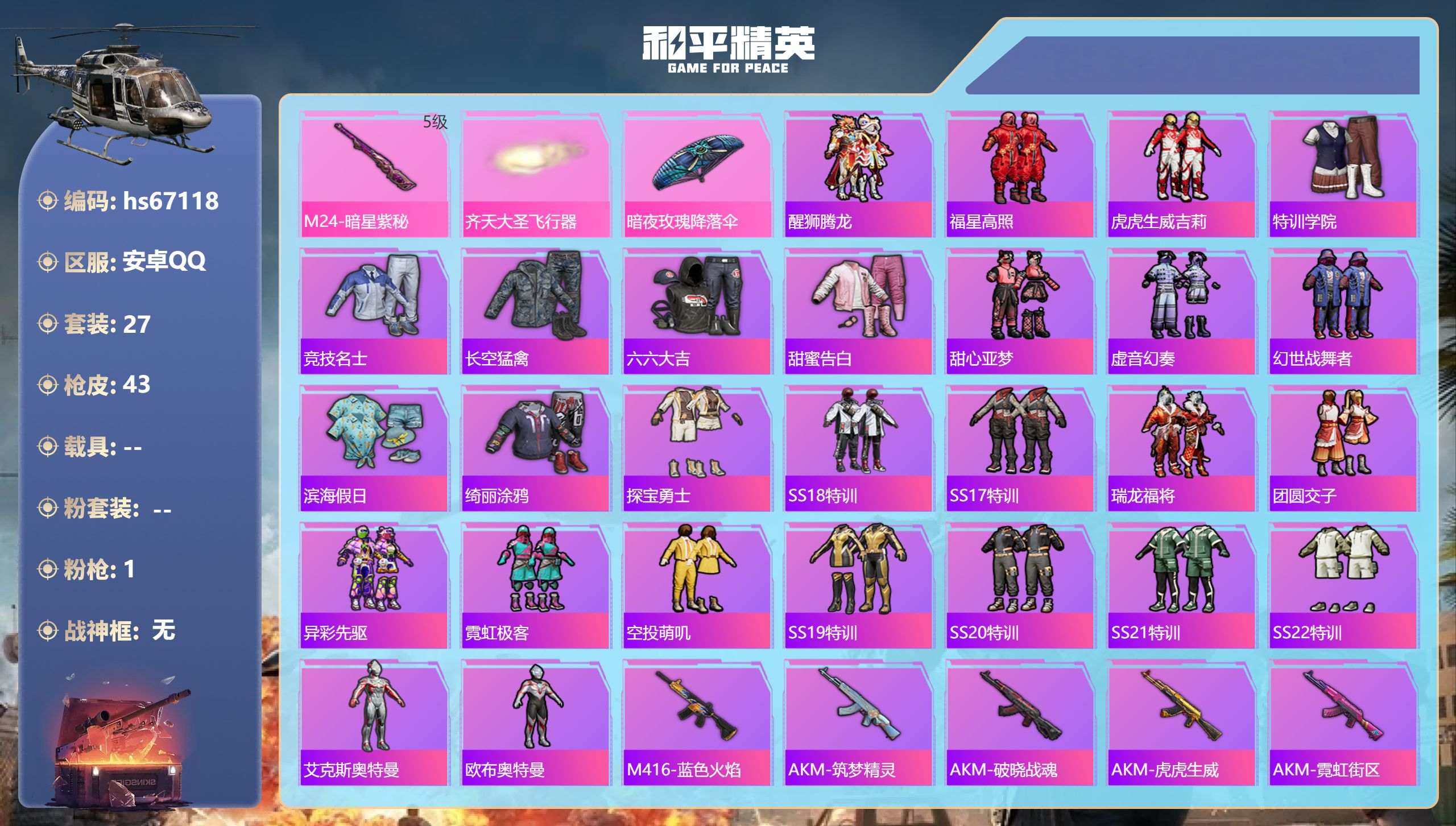 和平精英账号安卓QQhs67118 安卓手Q-1王牌印记-1特效枪-13268热力值-27套装-43枪皮
【1特效枪】M