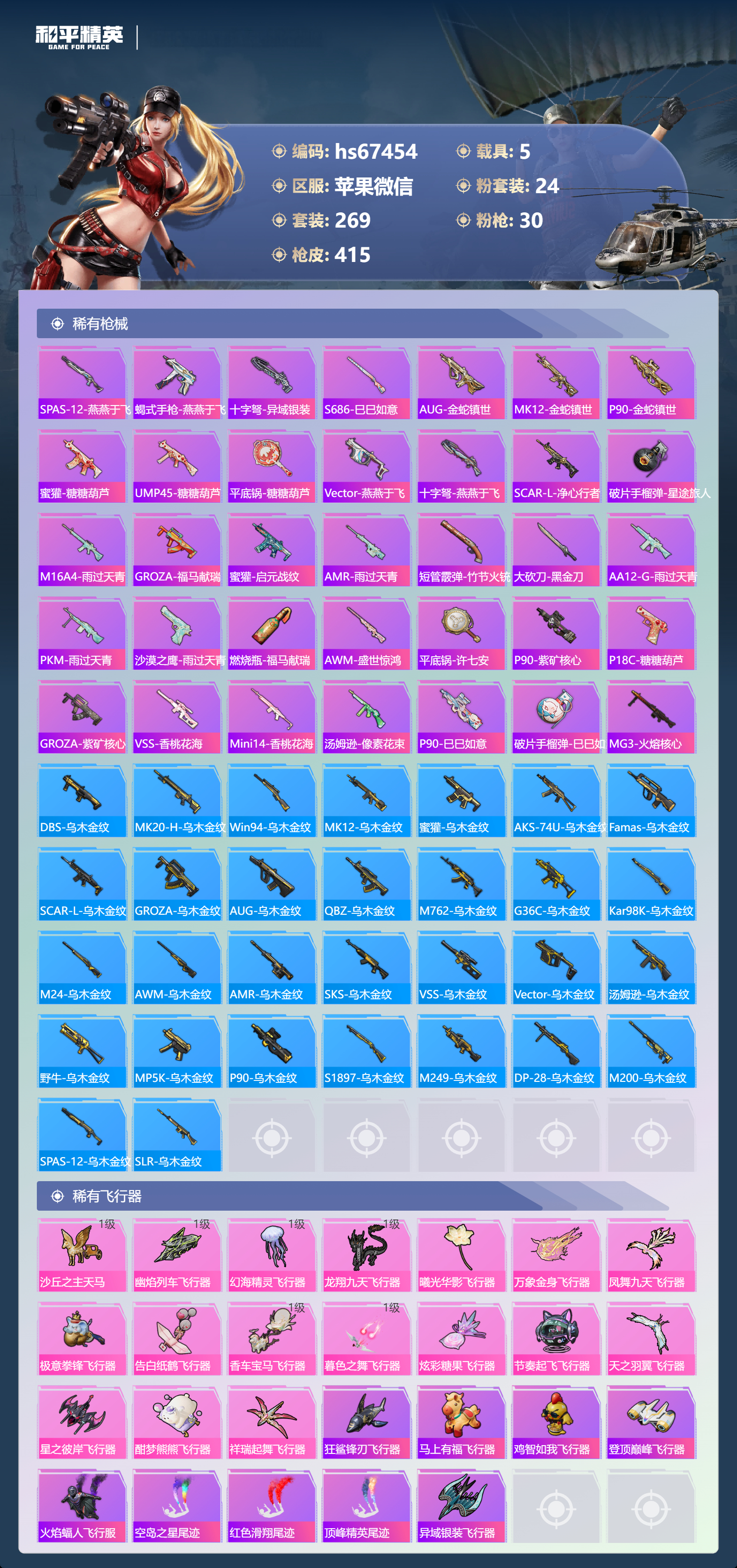 HPSJ4154614和平精英账号详情图12