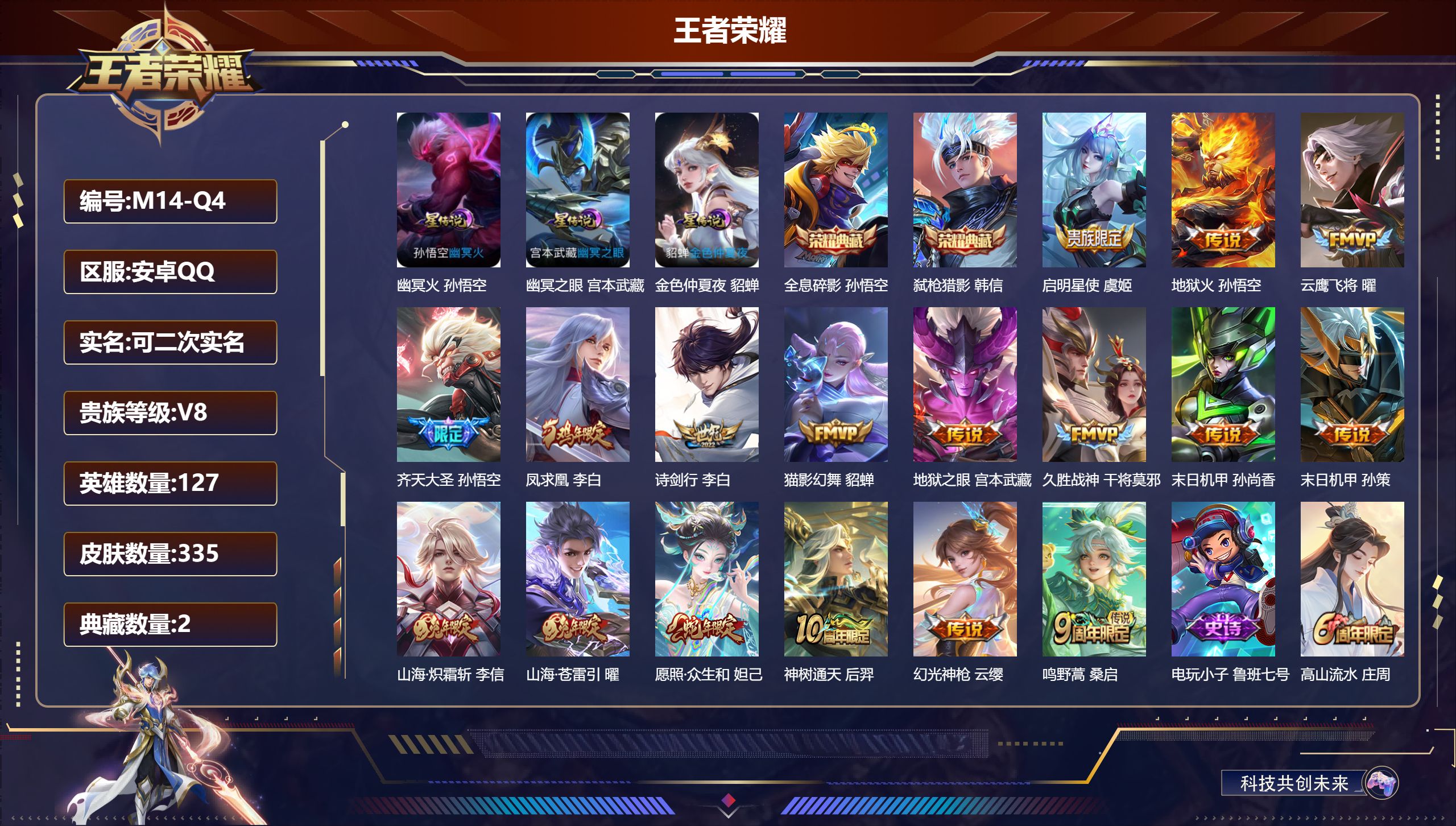 王者荣耀账号安卓QQ127英雄-335皮肤--V8-2典藏17传说 3星传说 幽冥火 幽冥之眼 金色仲夏夜【全皮英雄】 