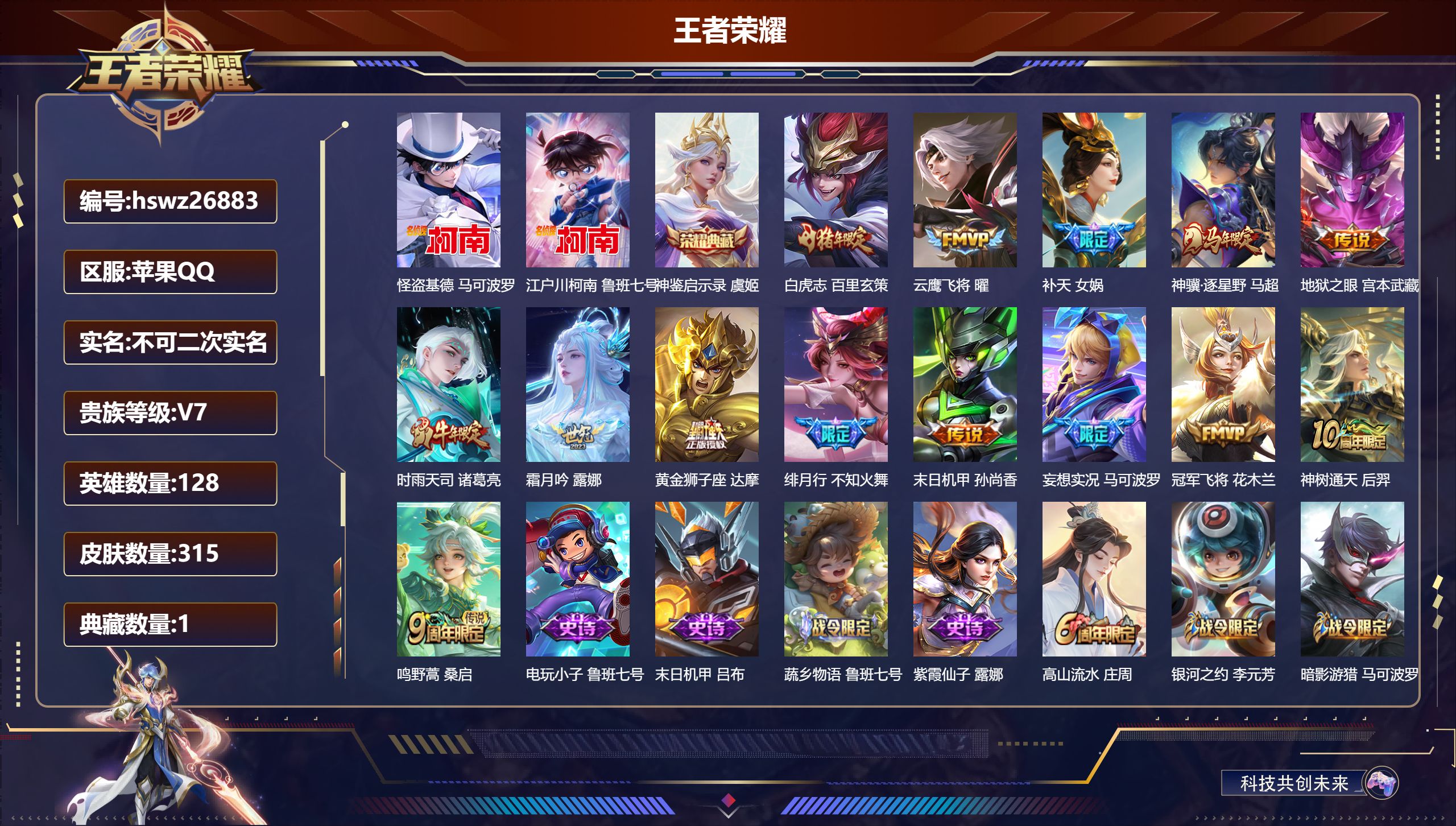 王者荣耀账号苹果QQ128英雄-315皮肤-苹果QQ/最强王者/315皮肤/128英雄/1典藏/0珍品无双/0无双/2珍