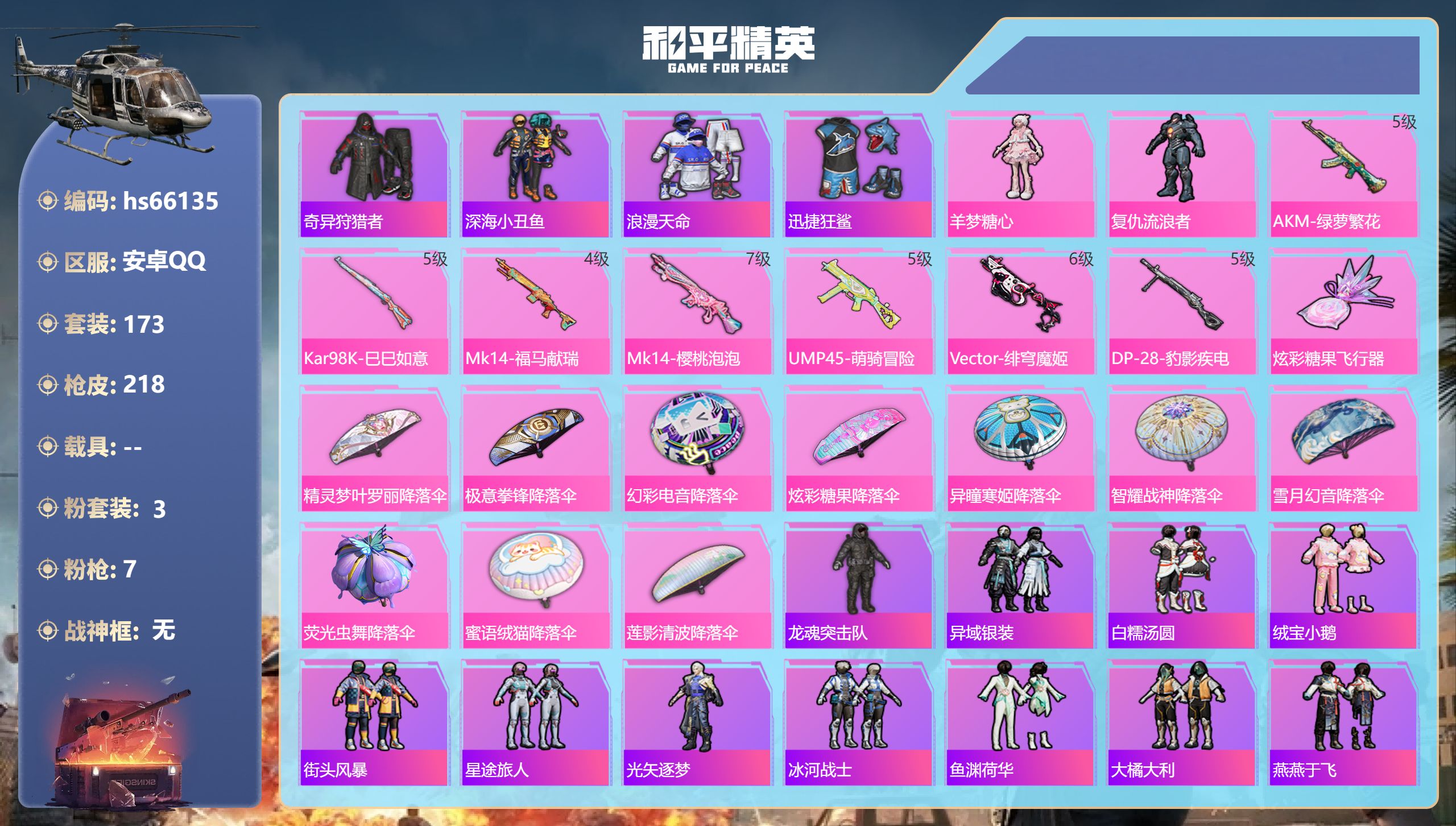 和平精英账号安卓QQhs66135 安卓手Q-15王牌印记-3粉装-7特效枪-61031热力值-173套装-218枪皮-