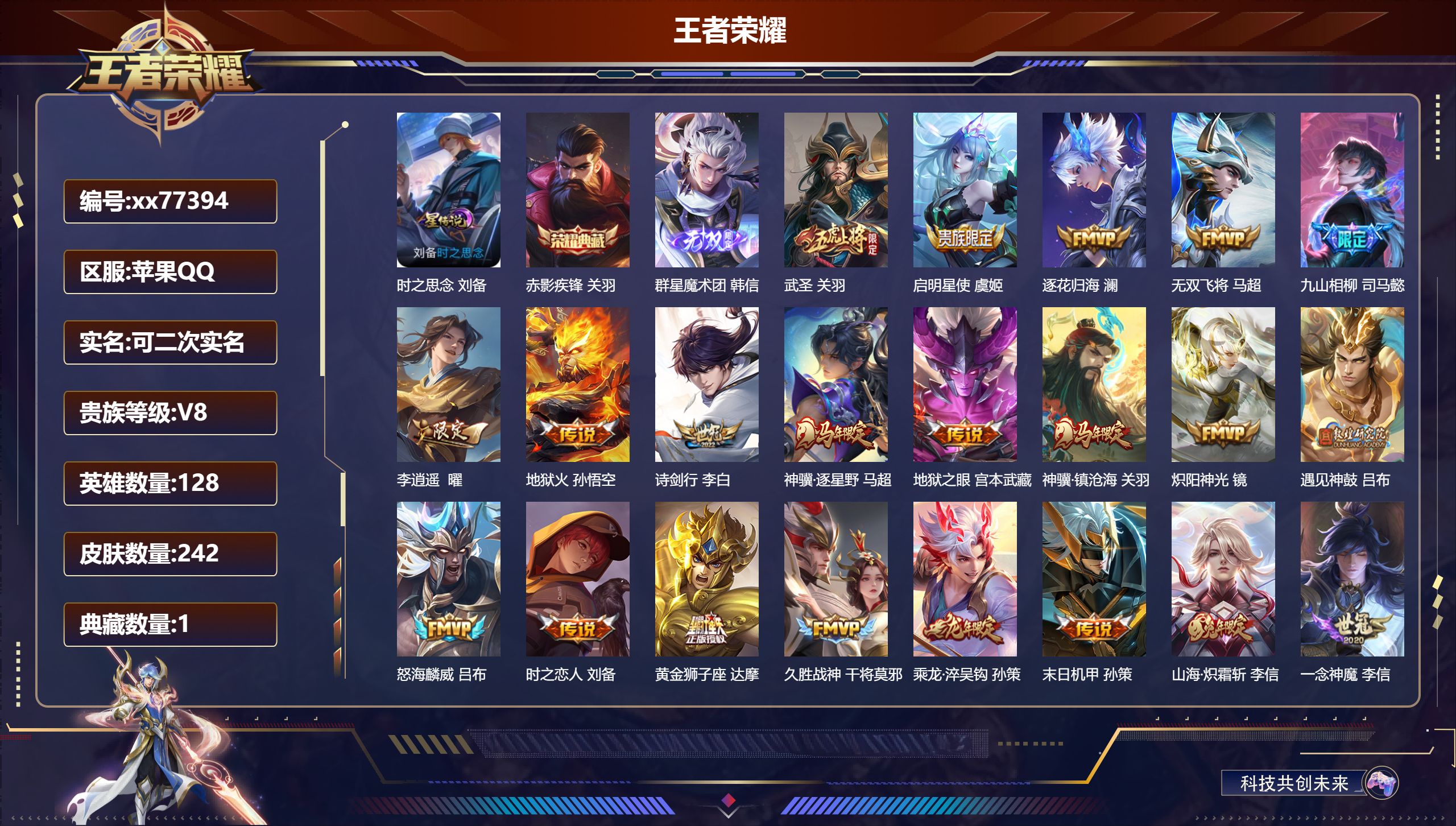 王者荣耀账号苹果QQ@77394 可二次 V8 贵族积分60548 苹果QQ/242皮肤/128英雄/1典藏/0珍品无双